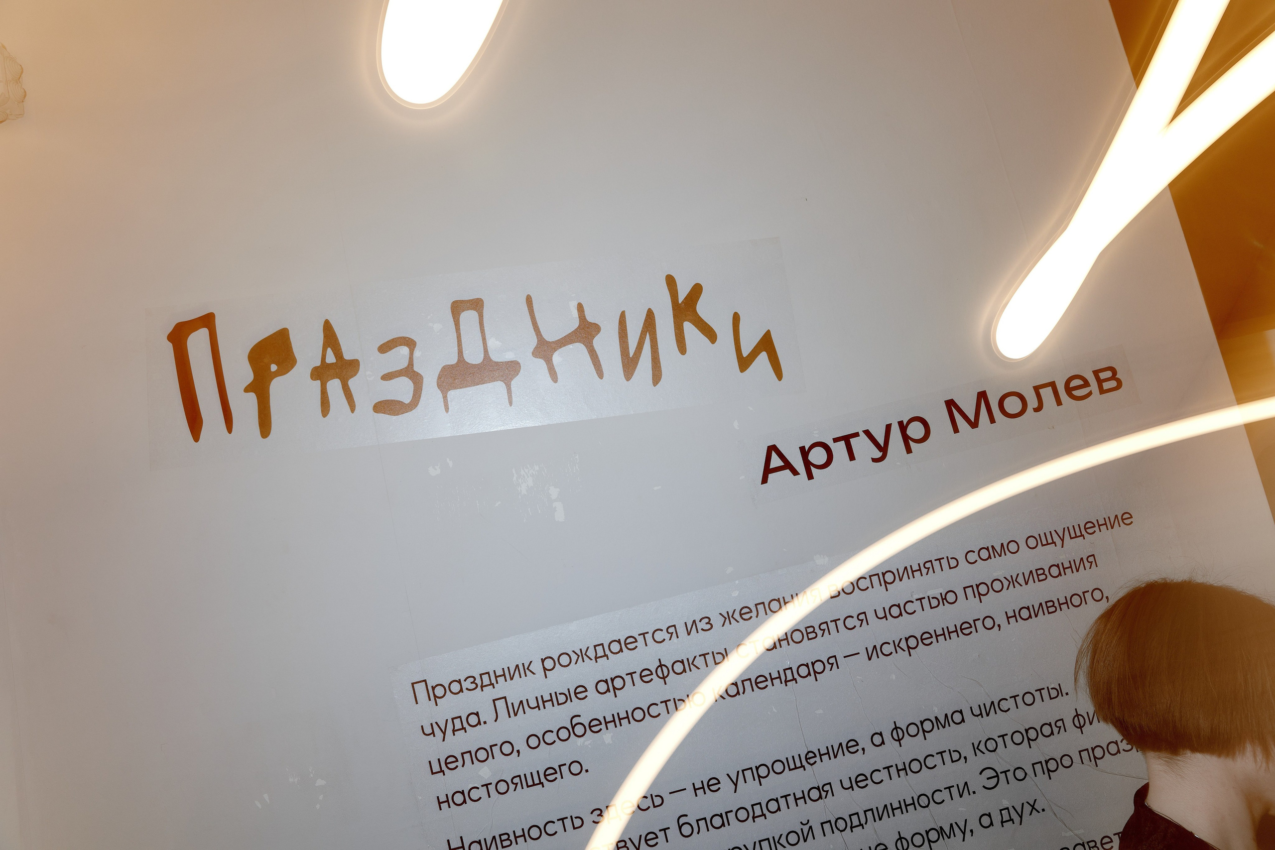 Праздники. Елизавета Иванова — независимый куратор, культуролог, исследователь художественных практик, художник
