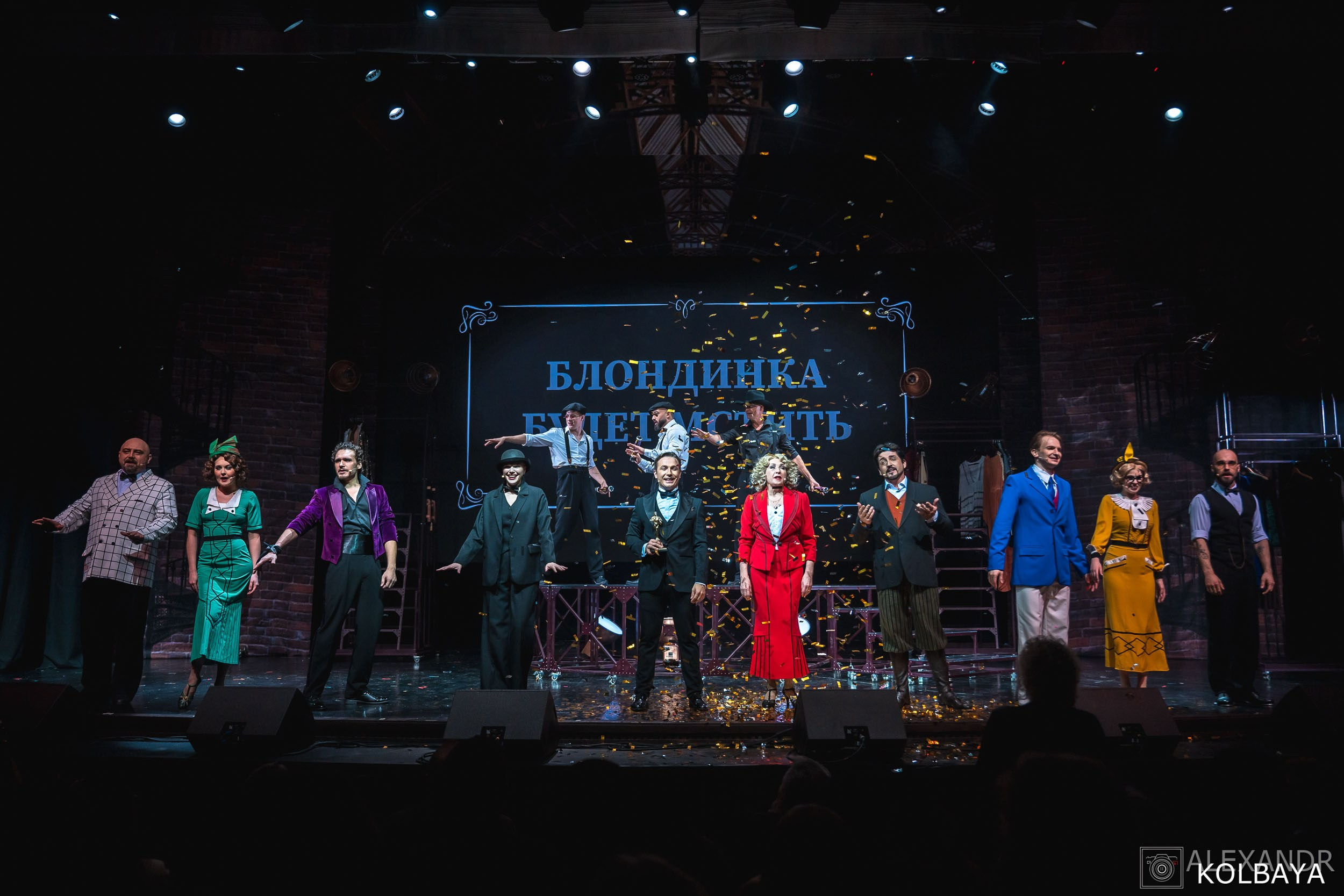 Фотографии со спектакля «Привет, я тетя Чарли». Концертный и театральный репортажный фотограф в Москве Александр Колбая