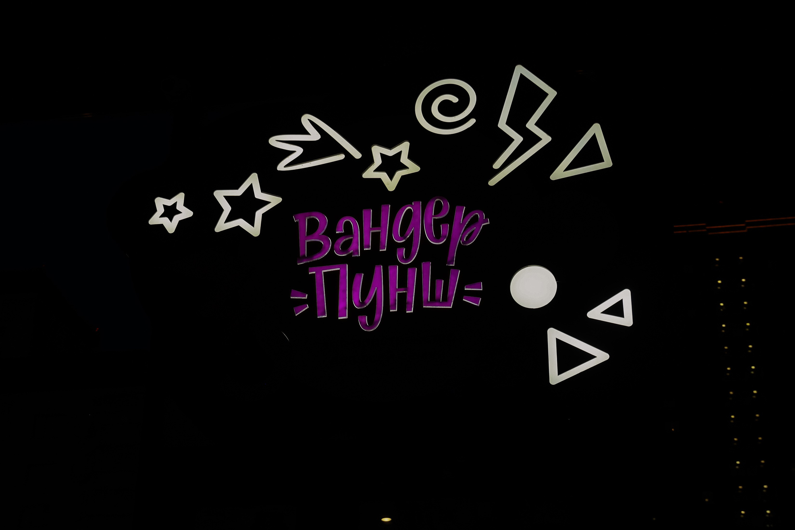 Др Егора в Вандер Пунш. Фотограф Юлия Мальцева