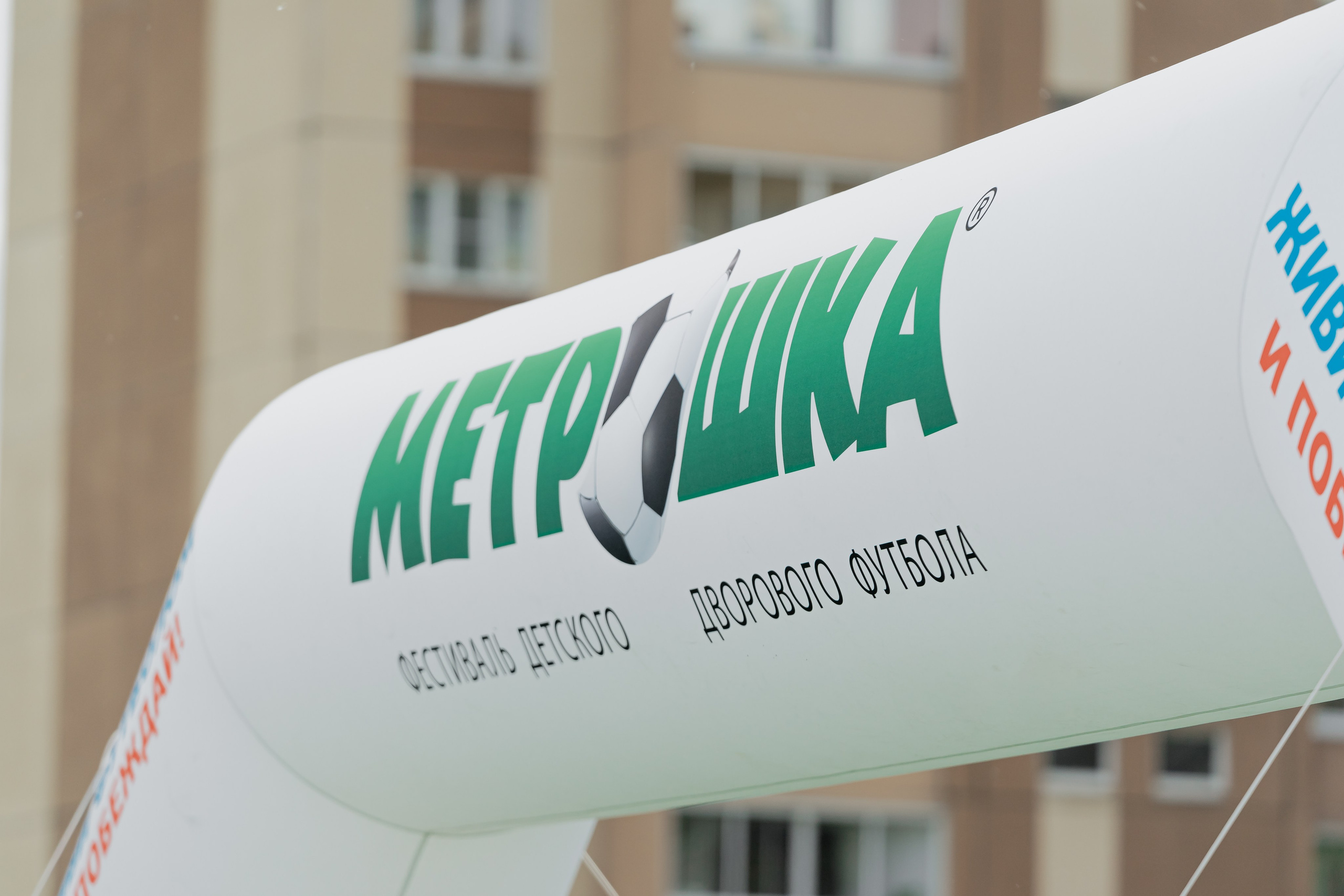 Фестиваль детского дворового футбола «МЕТРОШКА». Репортажный фотограф в Челябинске Анастасия Хмарук