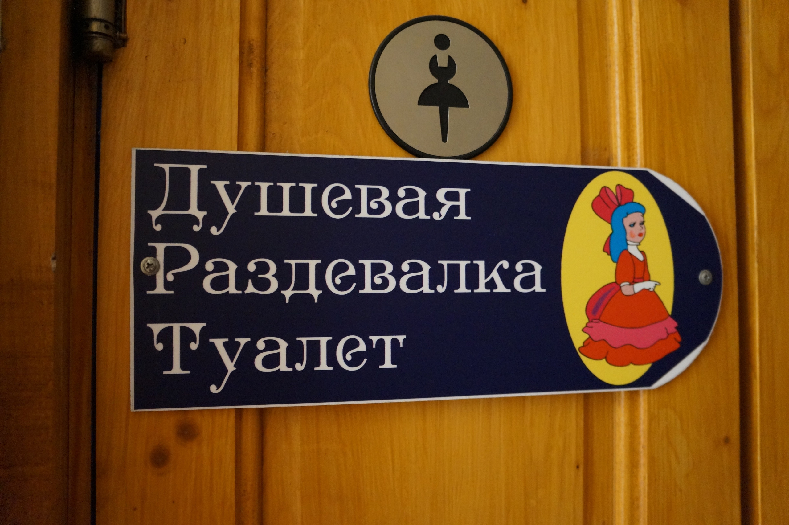 раздевалка