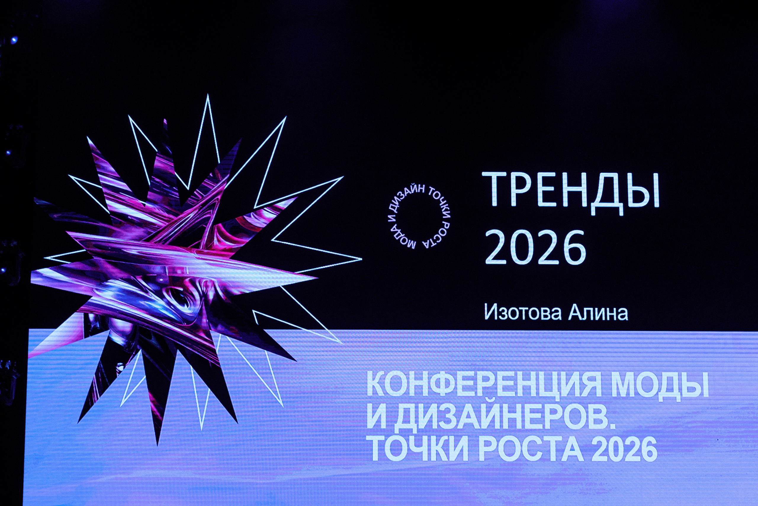 Конференция моды и дизайнеров — ТОЧКИ РОСТА 2026. СВОИ. ФОТООТЧЕТЫ-СОБЫТИЯ-МЕСТА