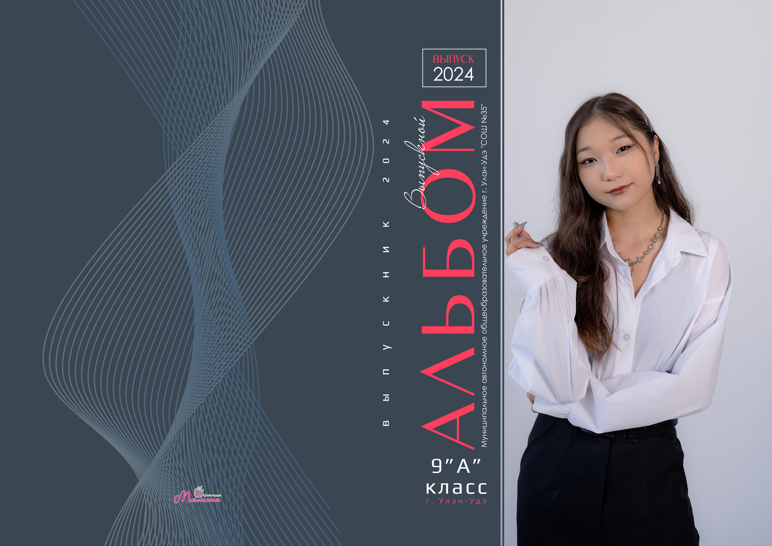 Выпускные альбомы премиум класса. Фотостудия Малина в городе Улан-Удэ. Фотограф Ирина Жарникова