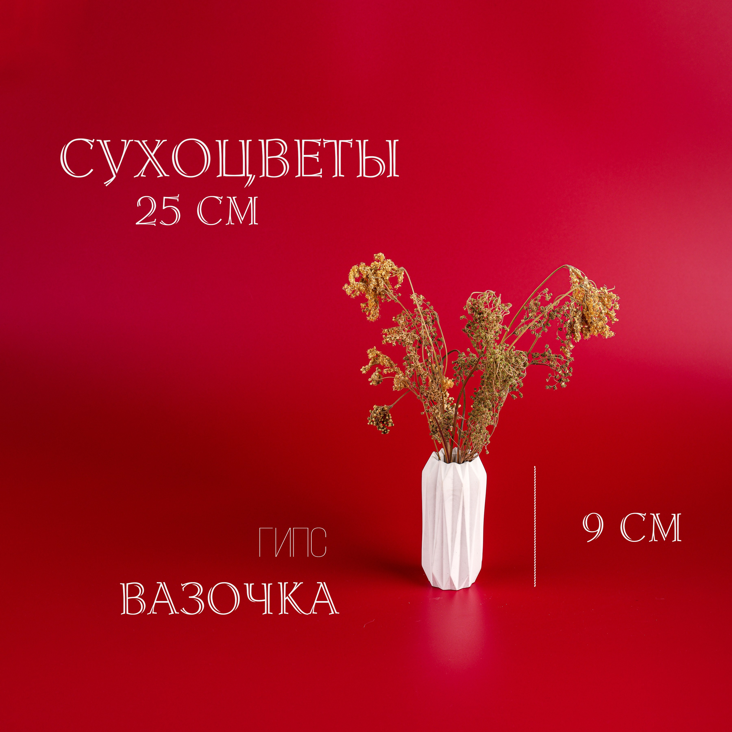 Вазочки и сухоцветы