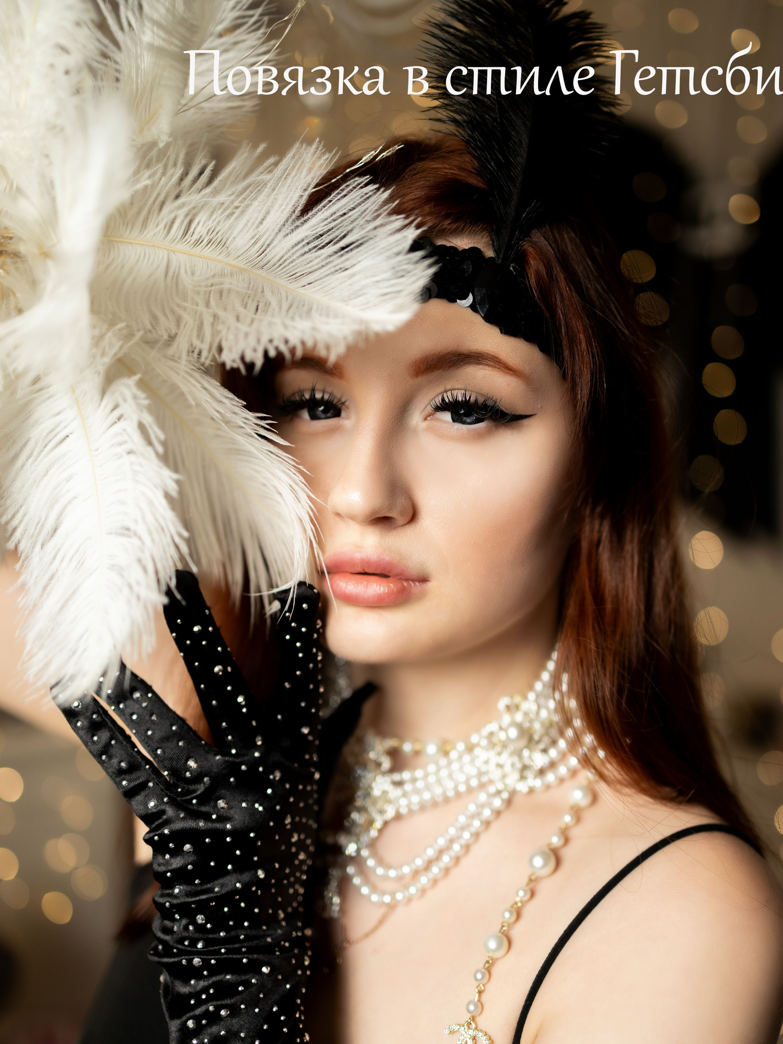 Украшения Аксессуары Реквизит. ФОТОСЕССИИ в Краснодаре Фотограф Надин Ричи