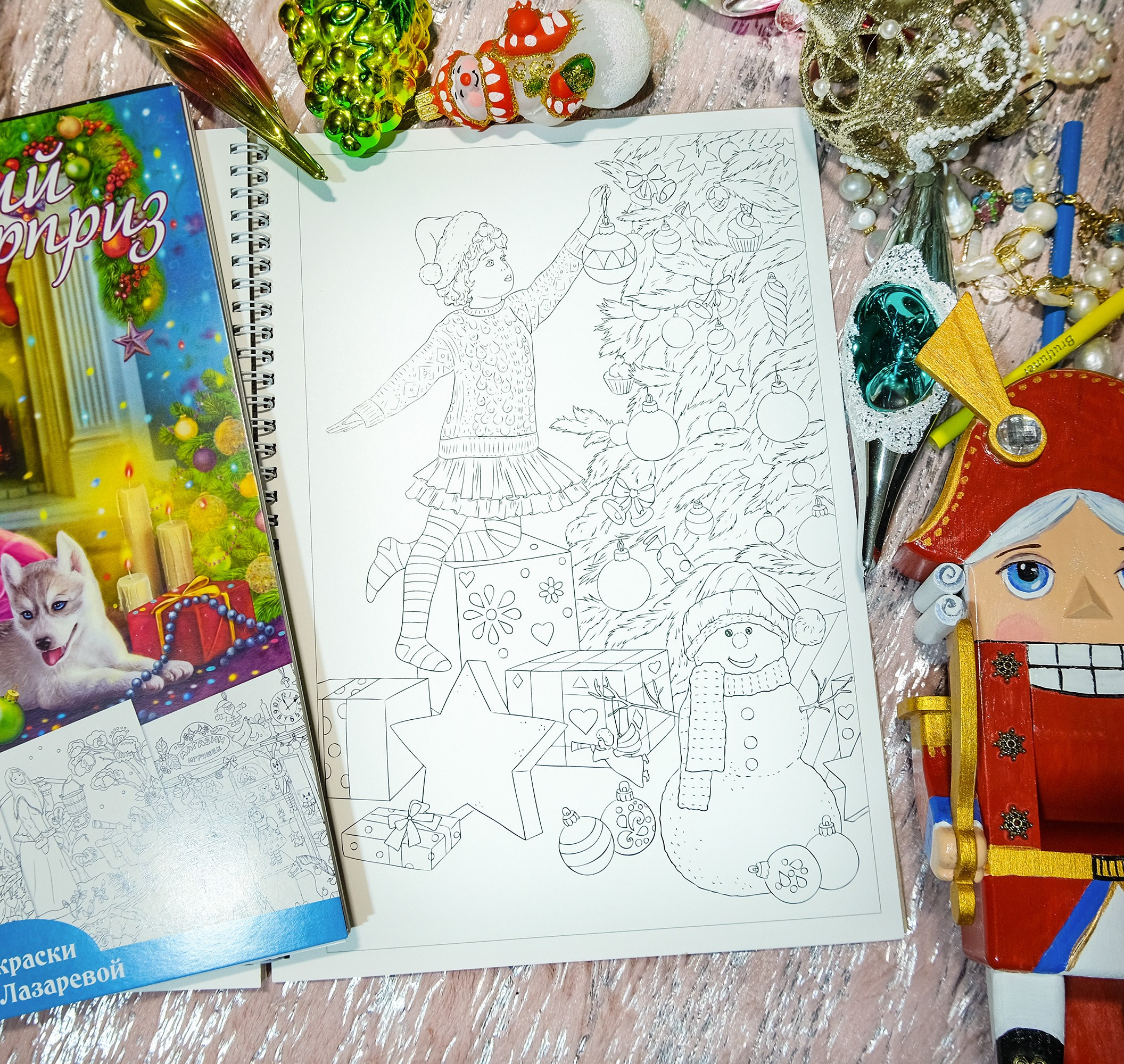 Новогодний Сюрприз Авторская раскраска Алёны Лазаревой. Раскраски Алёны Лазаревой