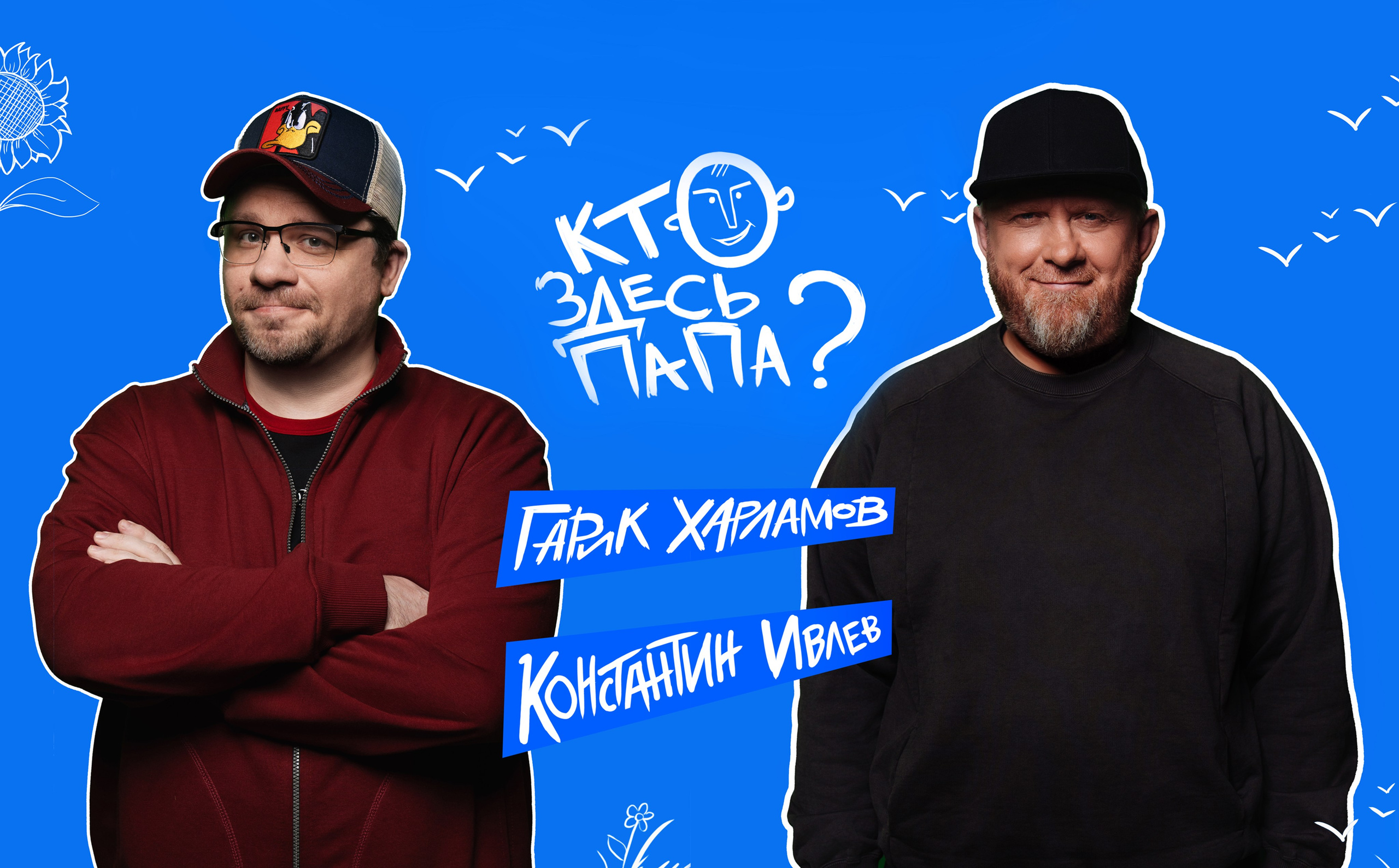 Шоу — Кто здесь папа?