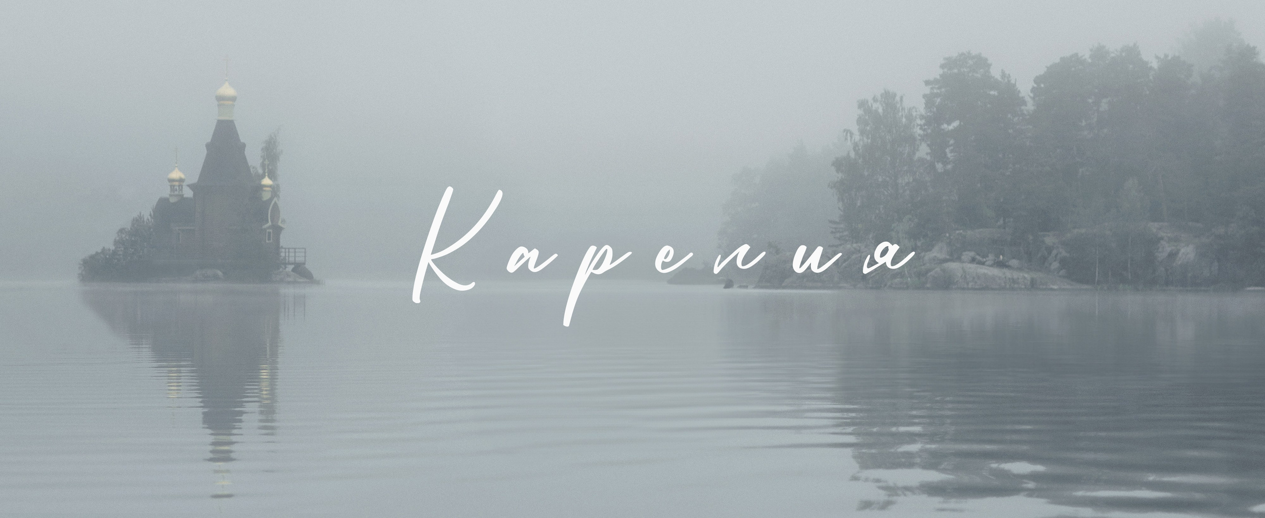 ФотоТур Сергея Спирина в Карелию 2025. Фотограф и режиссер Сергей Спирин. Москва