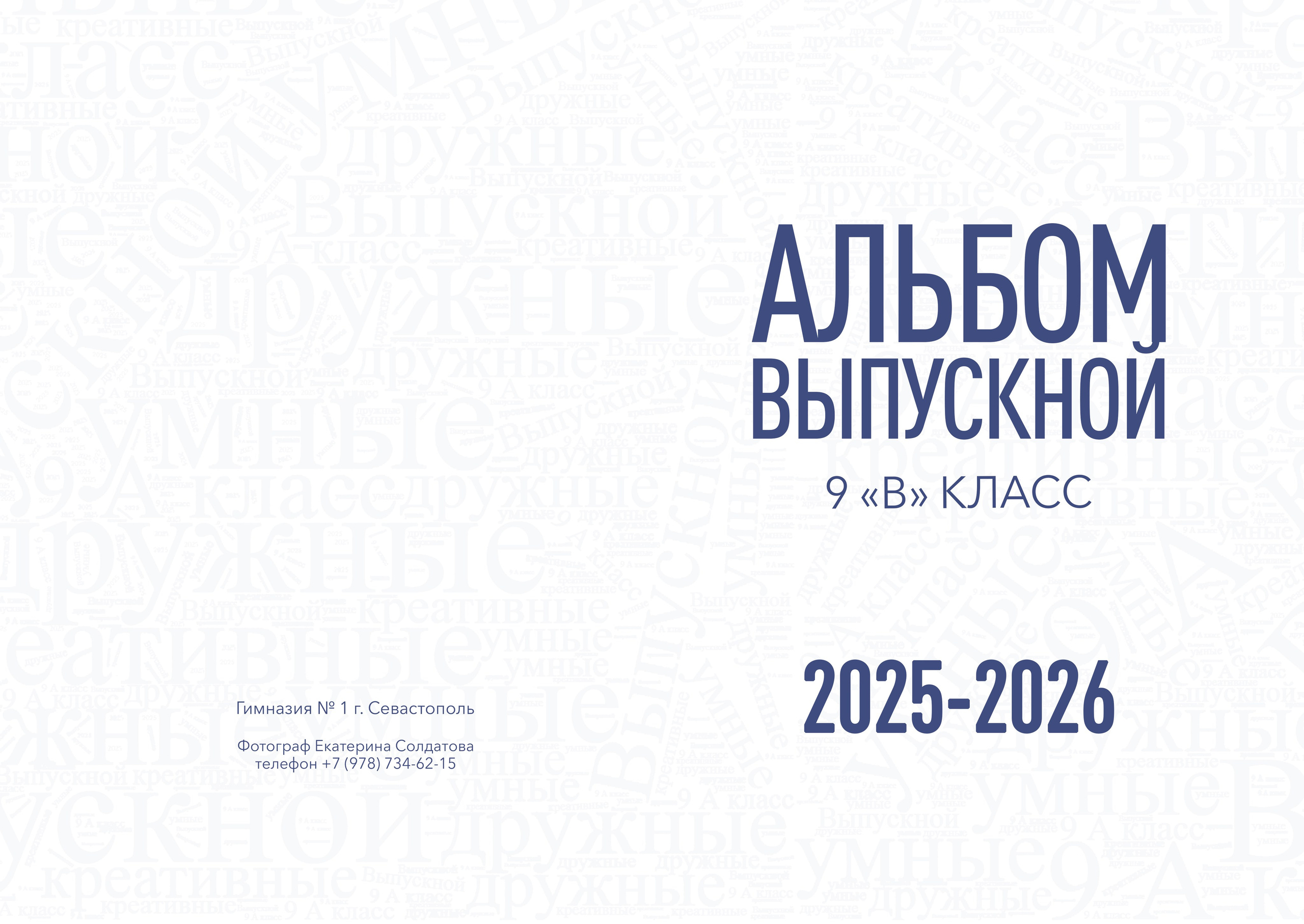 Альбом «СИНИЙ СТИЛЬ». Семейный и детский фотограф в г. Севастополь Екатерина Солдатова
