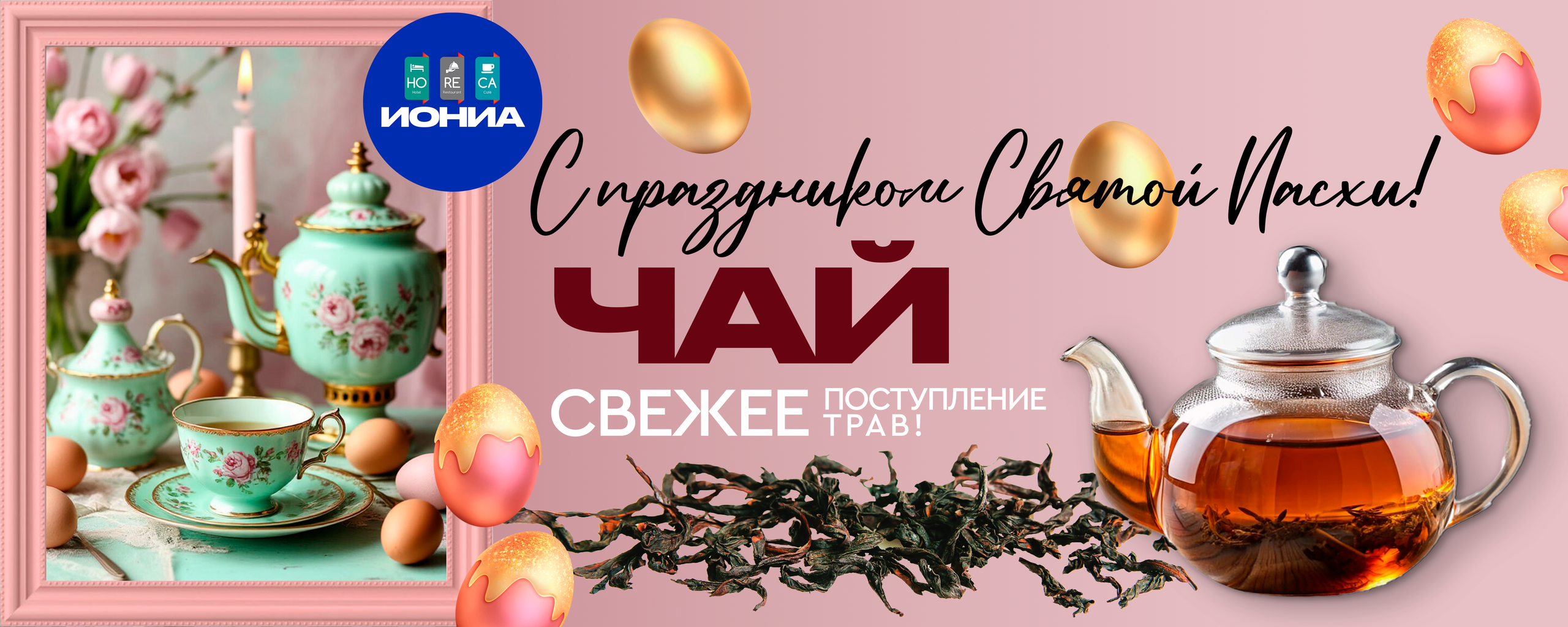 ИОНИА HoReCa
