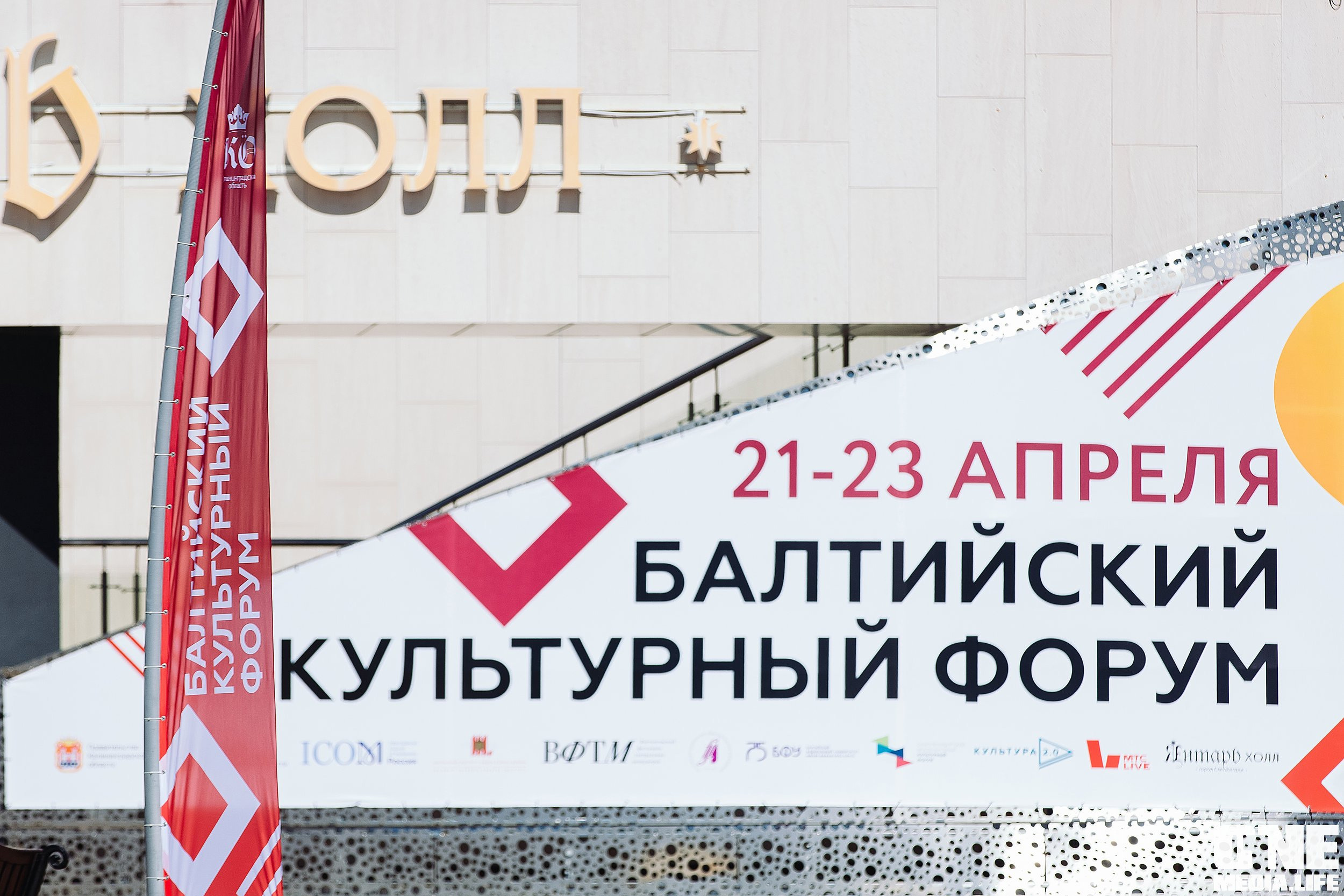 Балтийский культурный форум. День 3. One Media Life: фоторепортажи, фотоотчеты с мероприятий и заведений