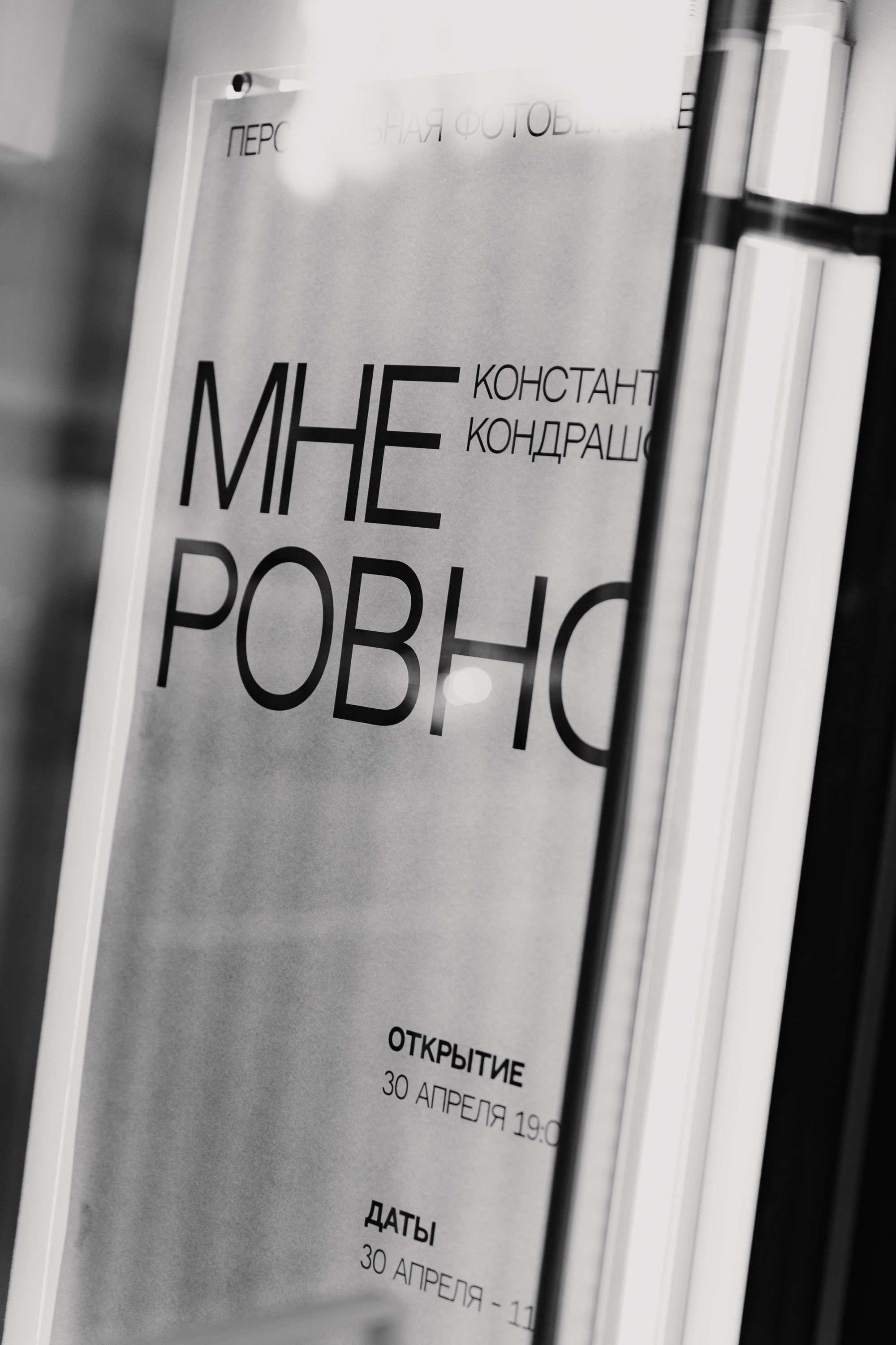 Выставка «Мне ровно». Андрей Цветков — репортажный, свадебный и портретный фотограф в Санкт-Петербурге