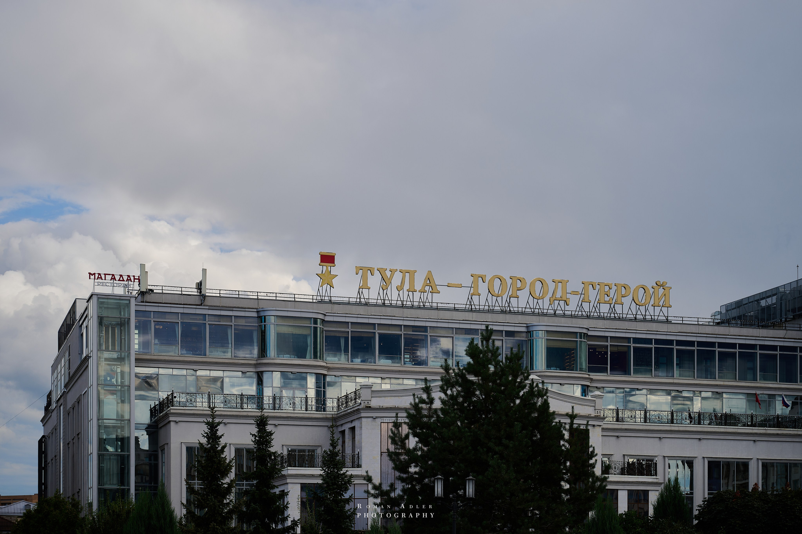 Тула. Август 2025. Фотограф Роман Адлер