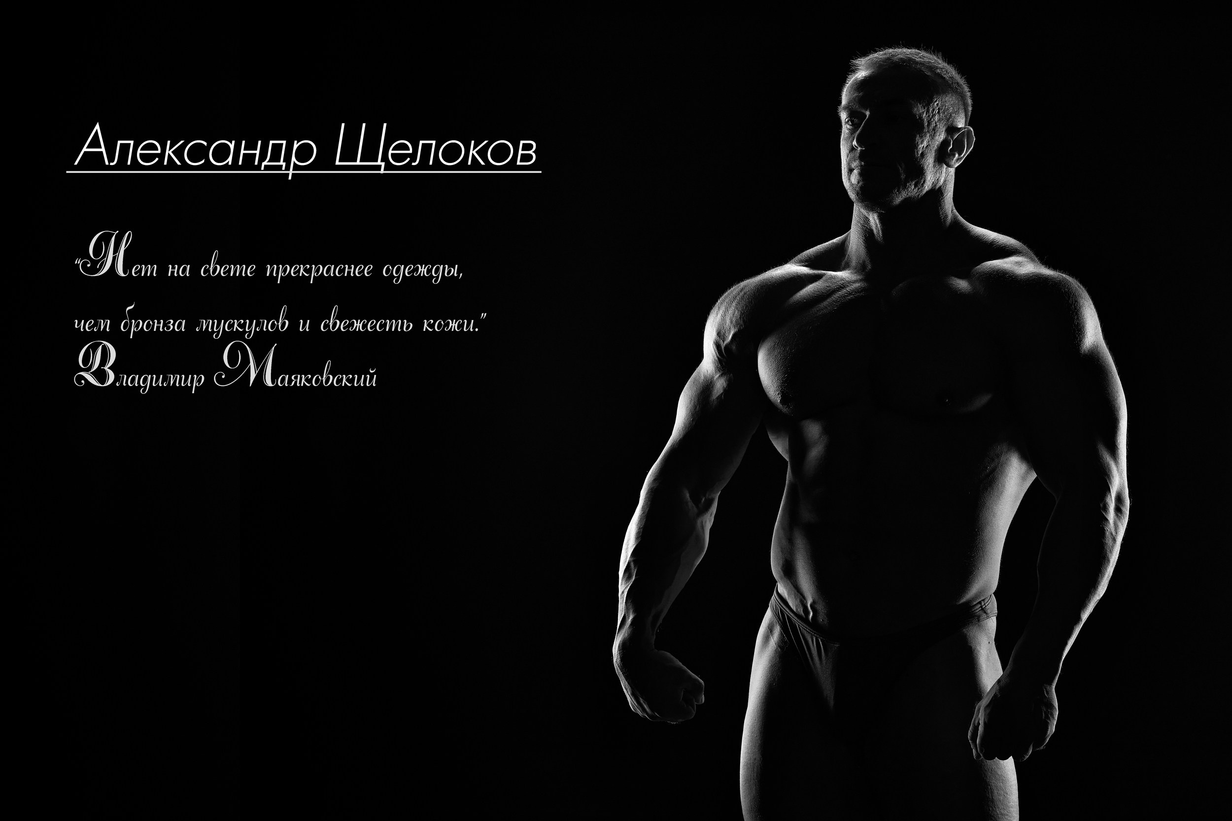 Фотосессия «АТЛЕТИКА»