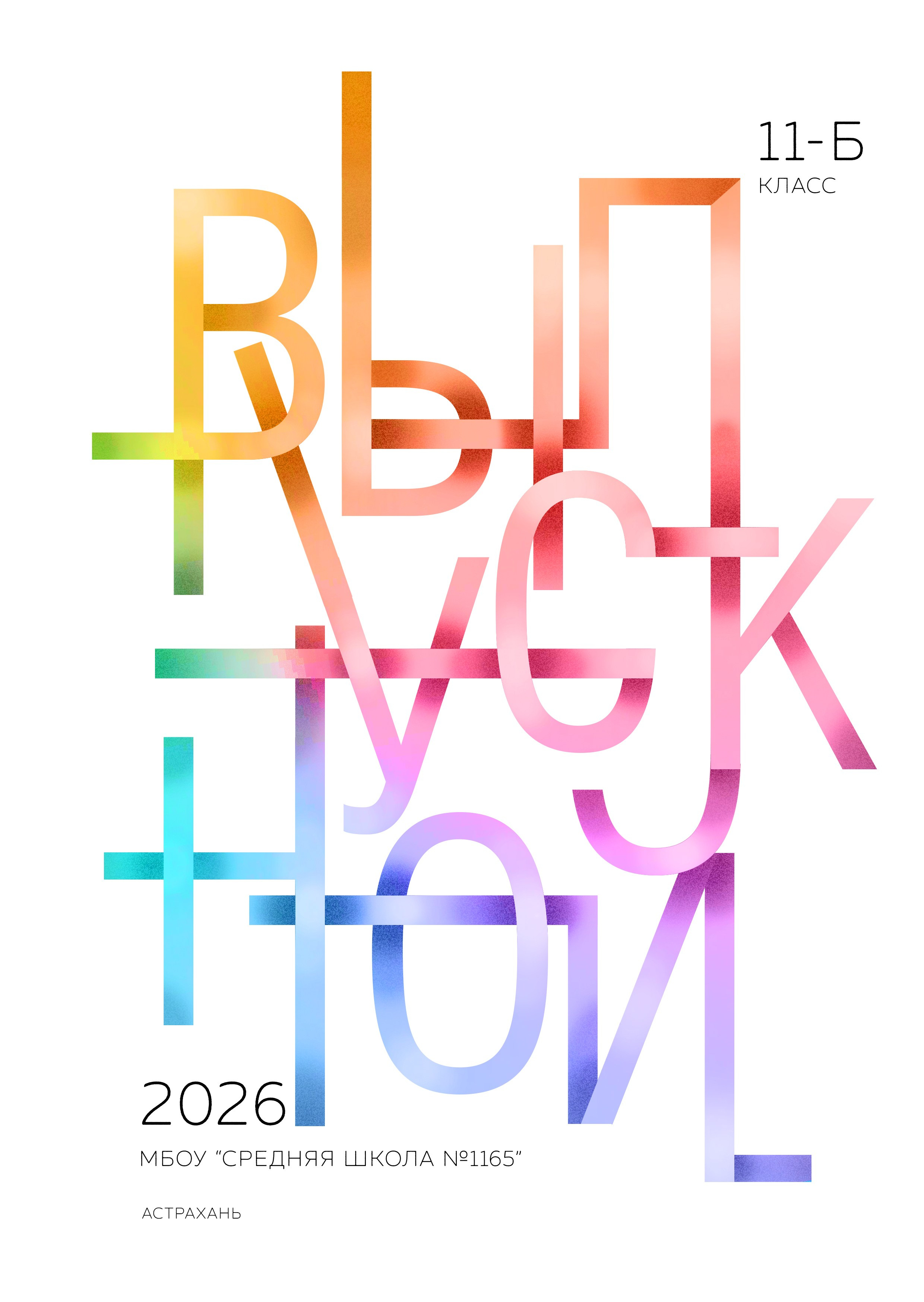 9 — 11 классы. Фотографы в г. Астрахань Сергей и Елена Бовтуновы