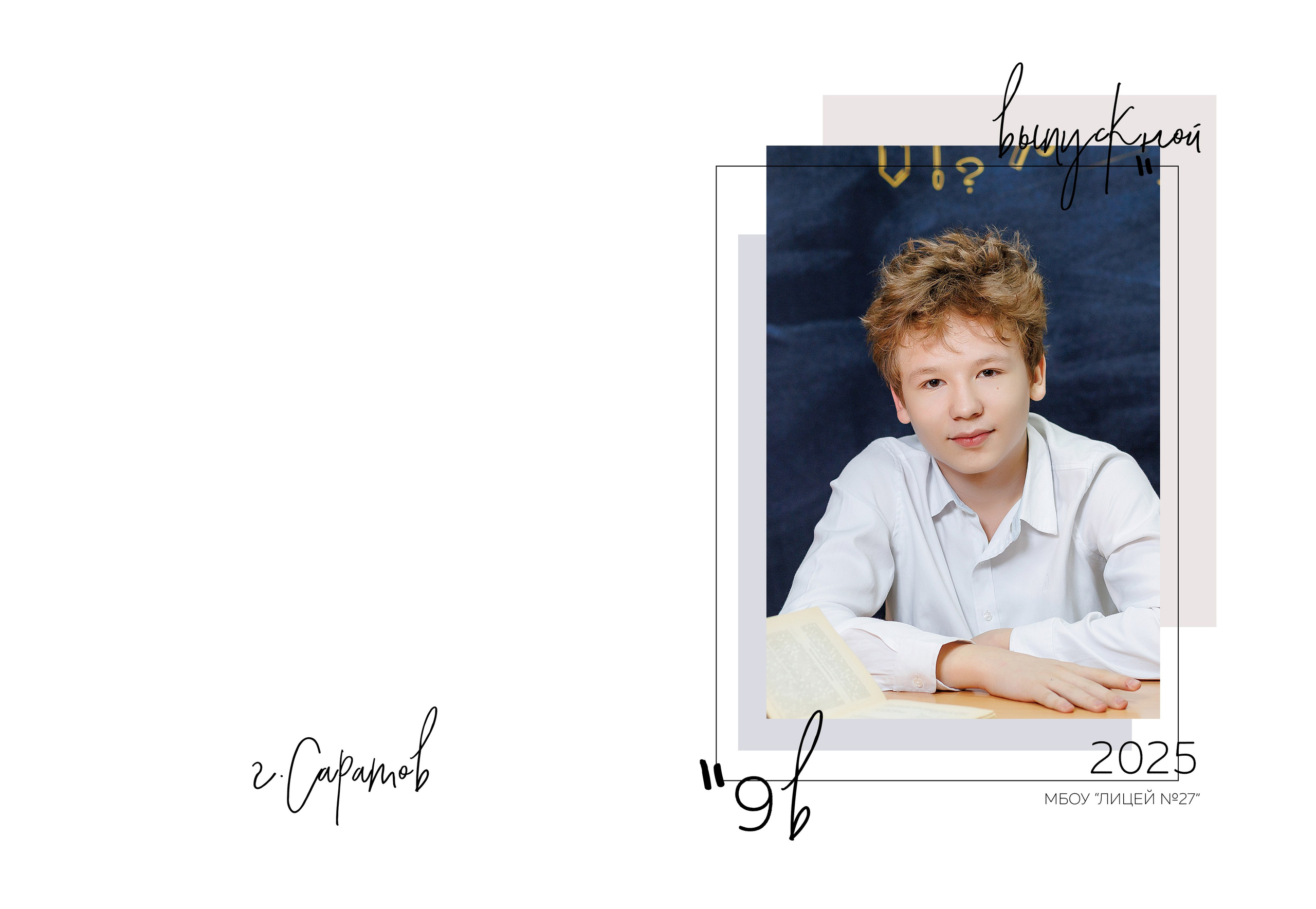 Выпускной альбом для школьников. Семейный фотограф в Саратове Юлия Охотникова