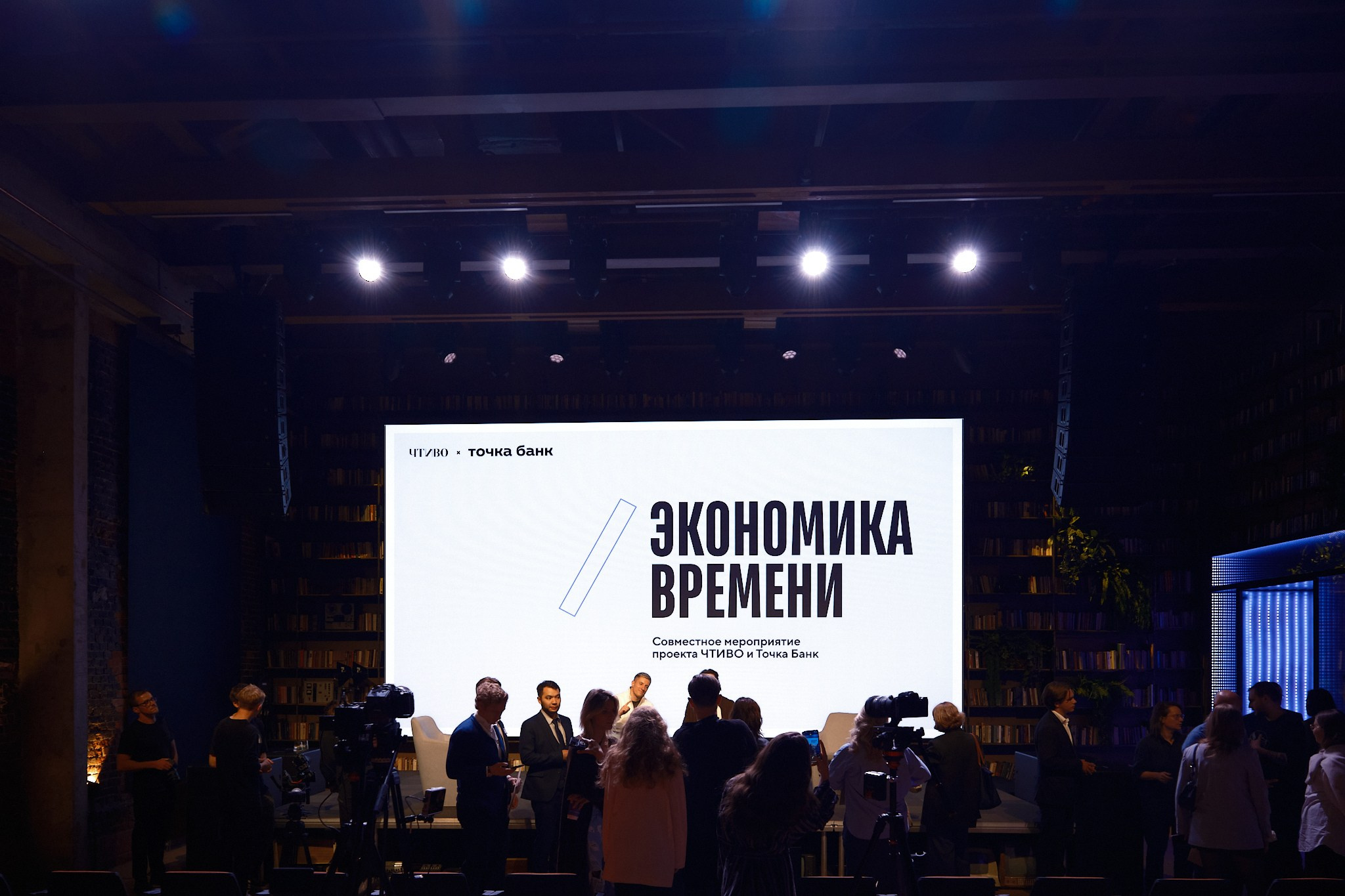 ЧТИВО х Точка Банк «ЭКОНОМИКА ВРЕМЕНИ» (©ЧТИВО). Профессиональный фотограф в Москве Павел Жданов