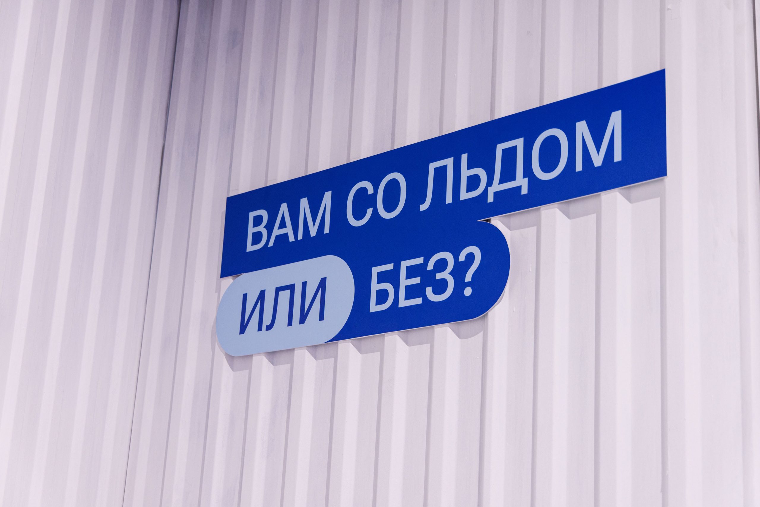 Лед. Жизнь — познавательно-развлекательная выставка. Фотограф Балаев Михаил