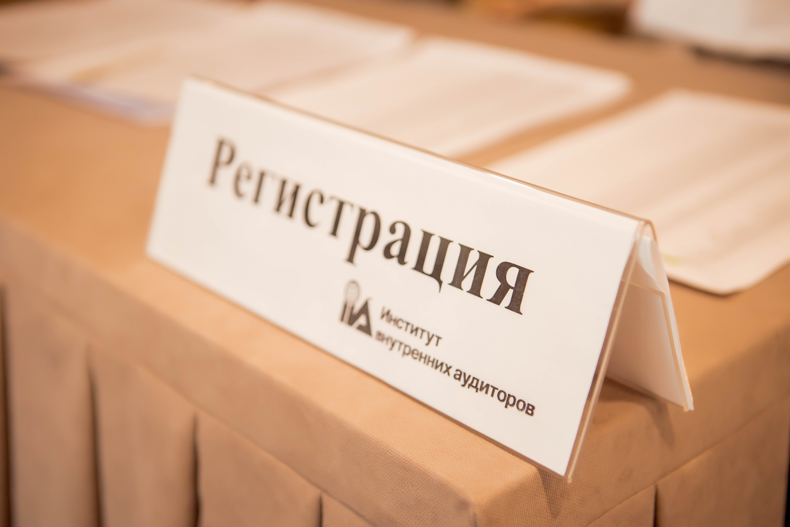 Конференция Института Внутренних Аудиторов. Репортажный фотограф в Сочи Дмитрий Ветринский