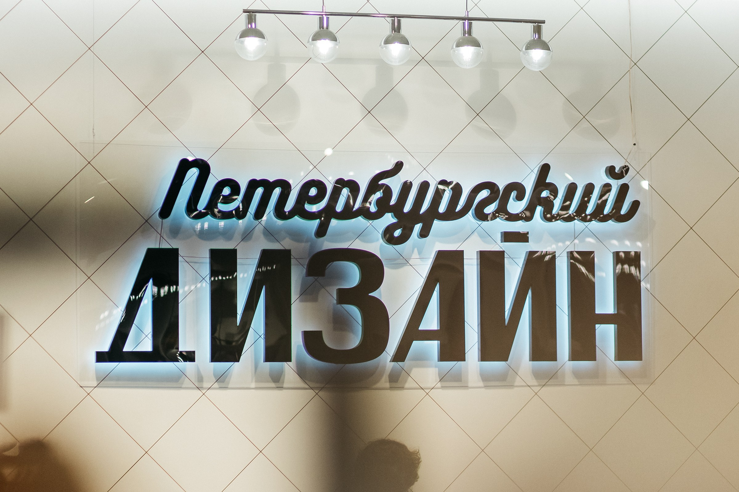 Петербургский дизайн