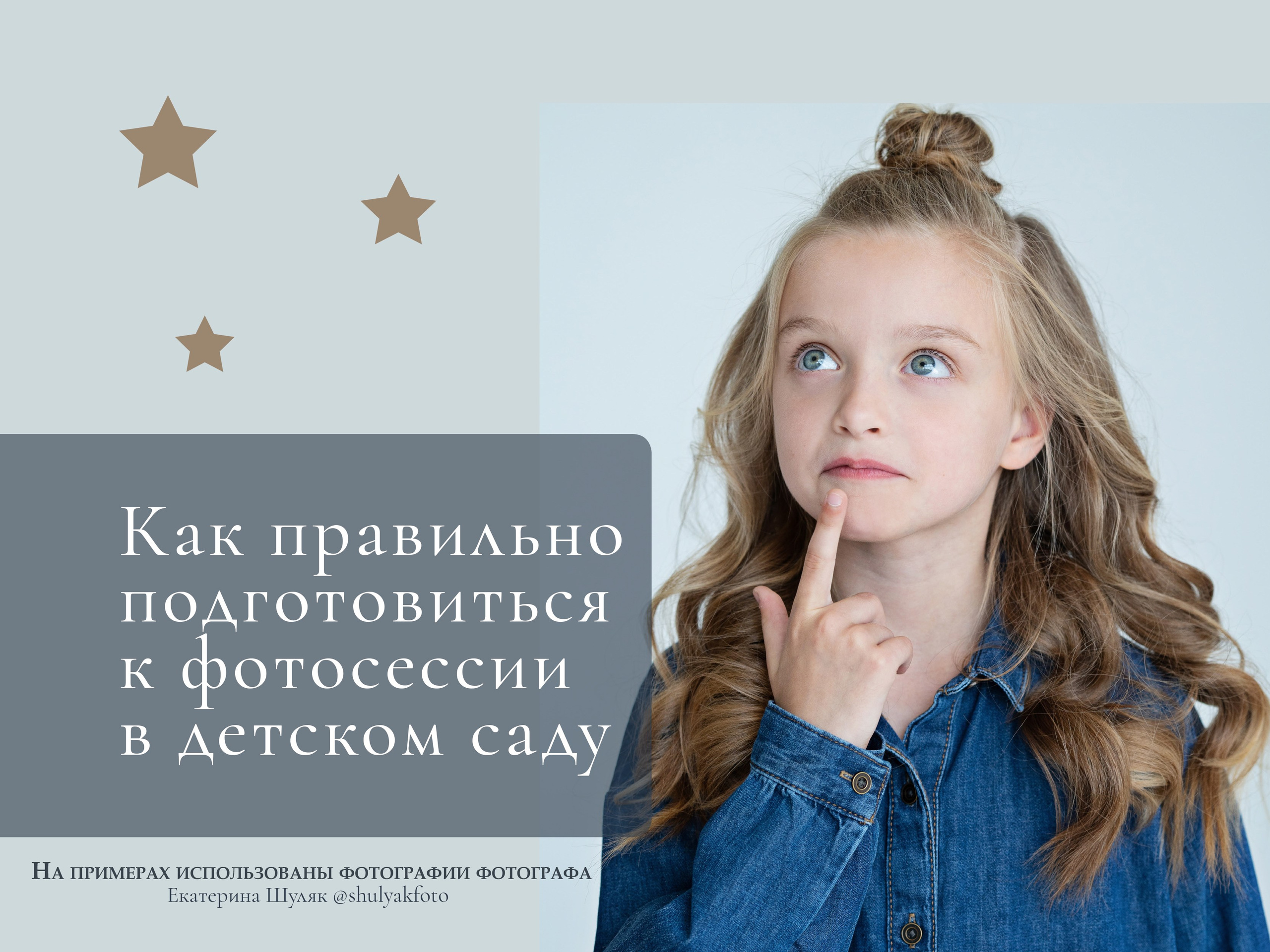 Как подготовиться к фотосессии на выпускной альбом. Фотограф в детский сад Елена Колчева Новокузнецк