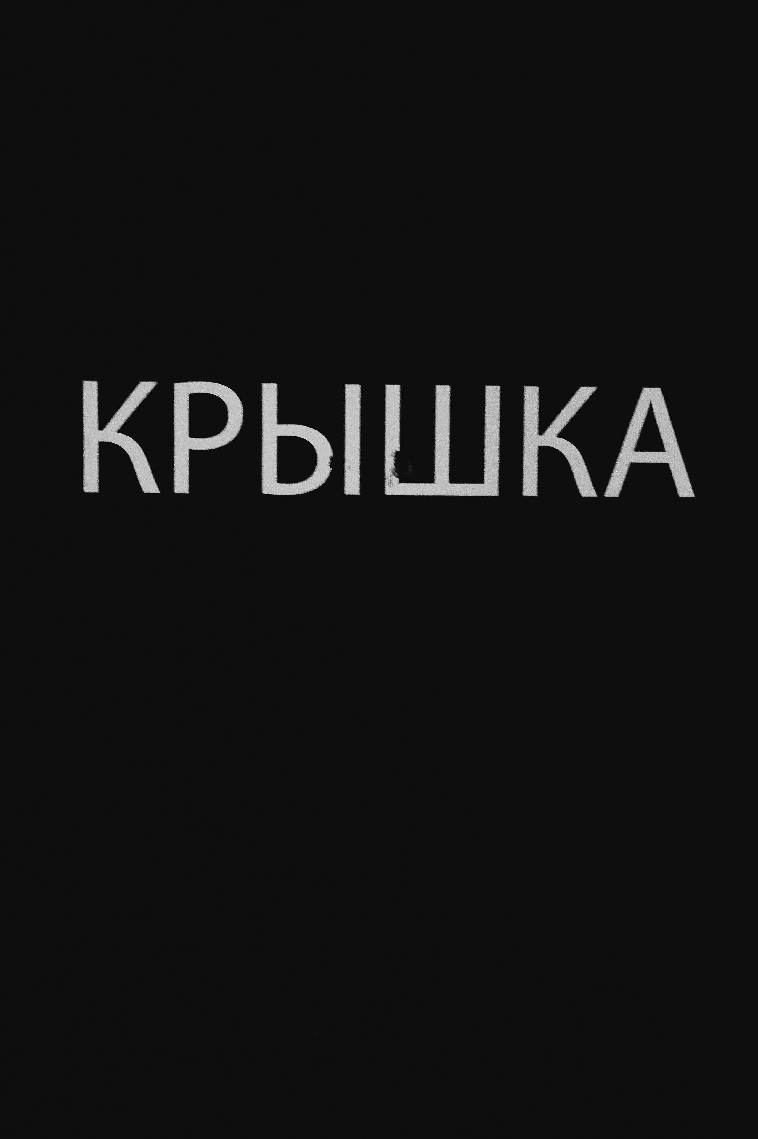 Бекстейдж показа «Новые Имена» собака.ru|ДЛТ. Портретный и репортажный фотограф в Санкт-Петербурге