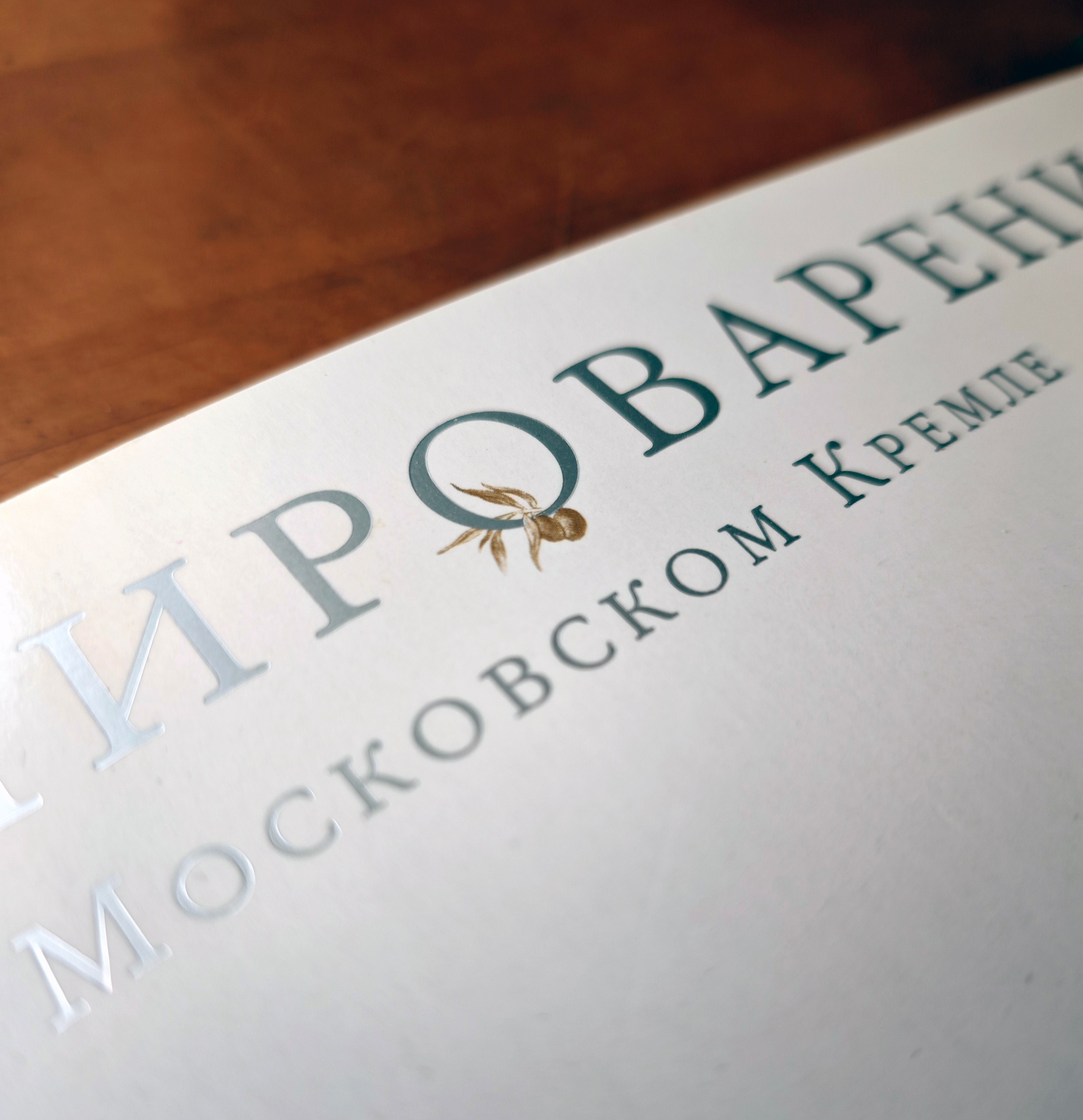 МИРОВАРЕНИЕ В МОСКОВСКОМ КРЕМЛЕ. Официальный сайт художника Перепеченовой Анны