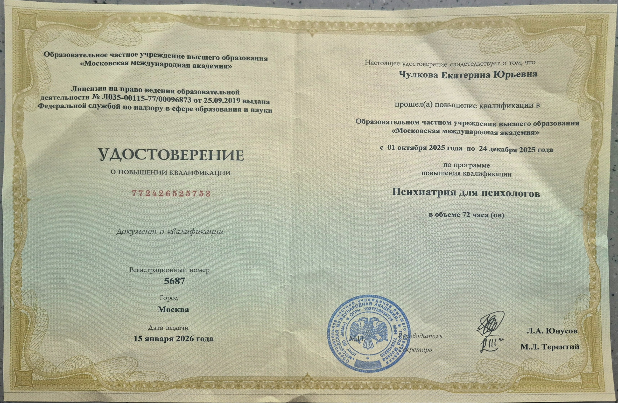 Документы об образовании. Психолог Екатерина Чулкова. КПТ и ДБТ — научный подход без шарлатанства