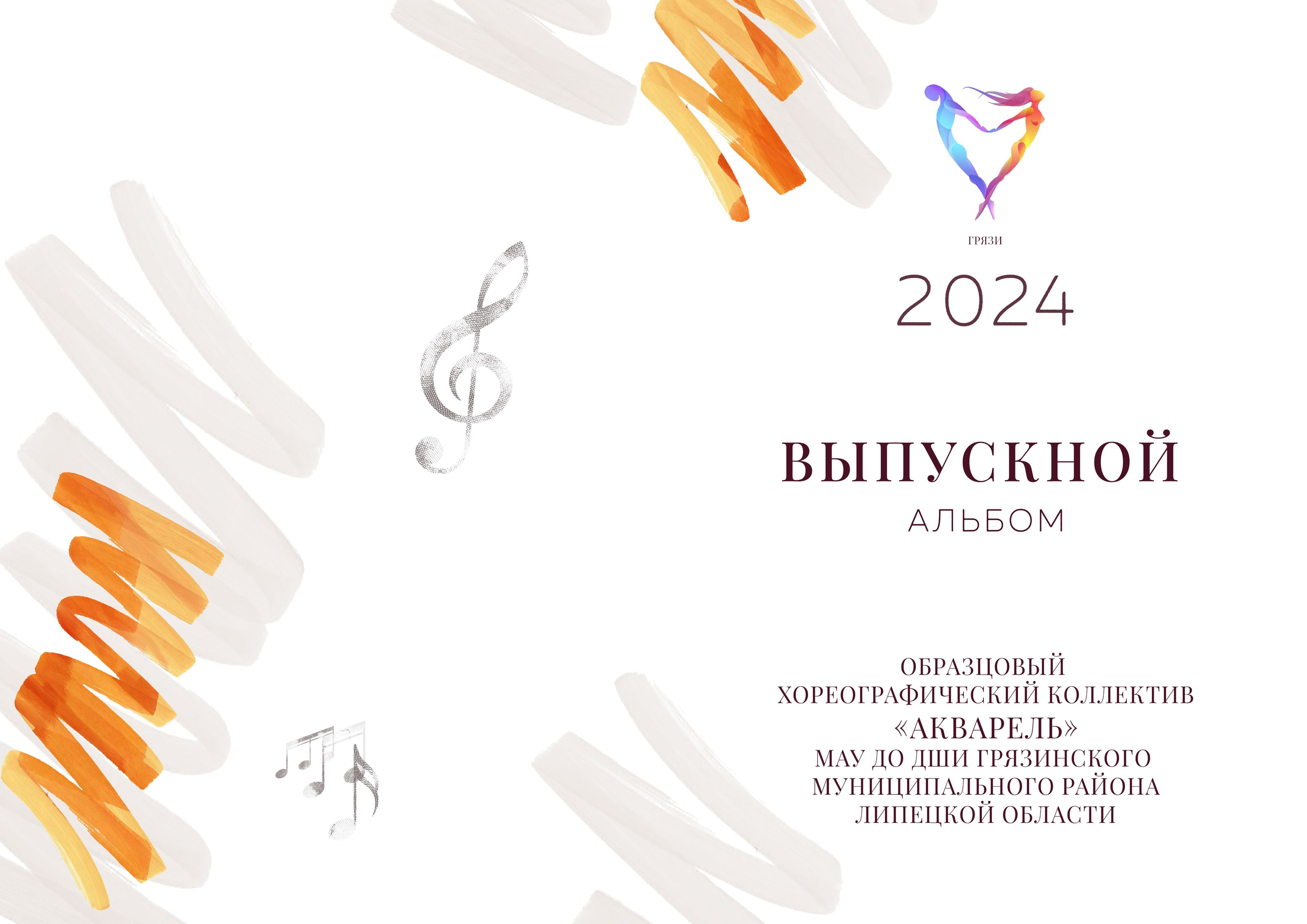 Выпускной альбом хореографического коллектива г. Грязи. Школьные альбомы в Грязях