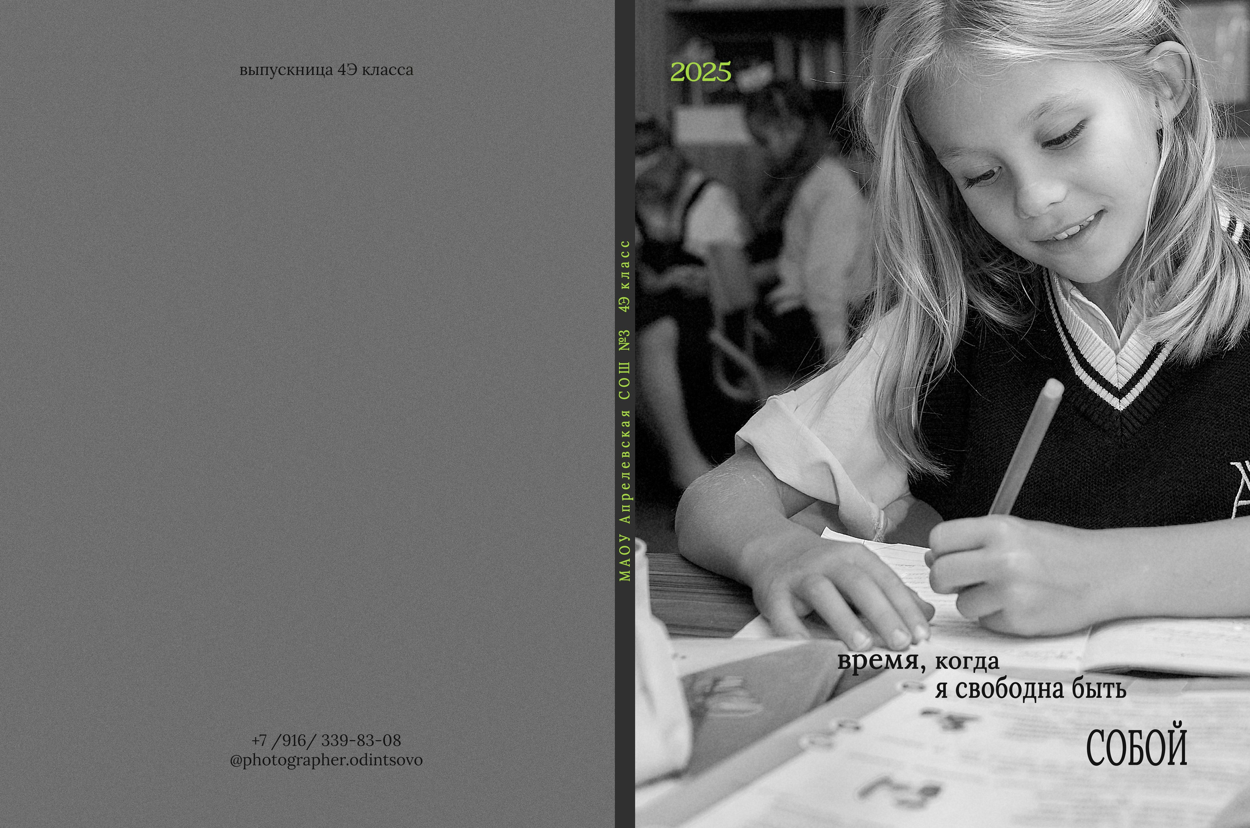 Когда я свободна быть собой. Школьный и семейный фотограф, Одинцово