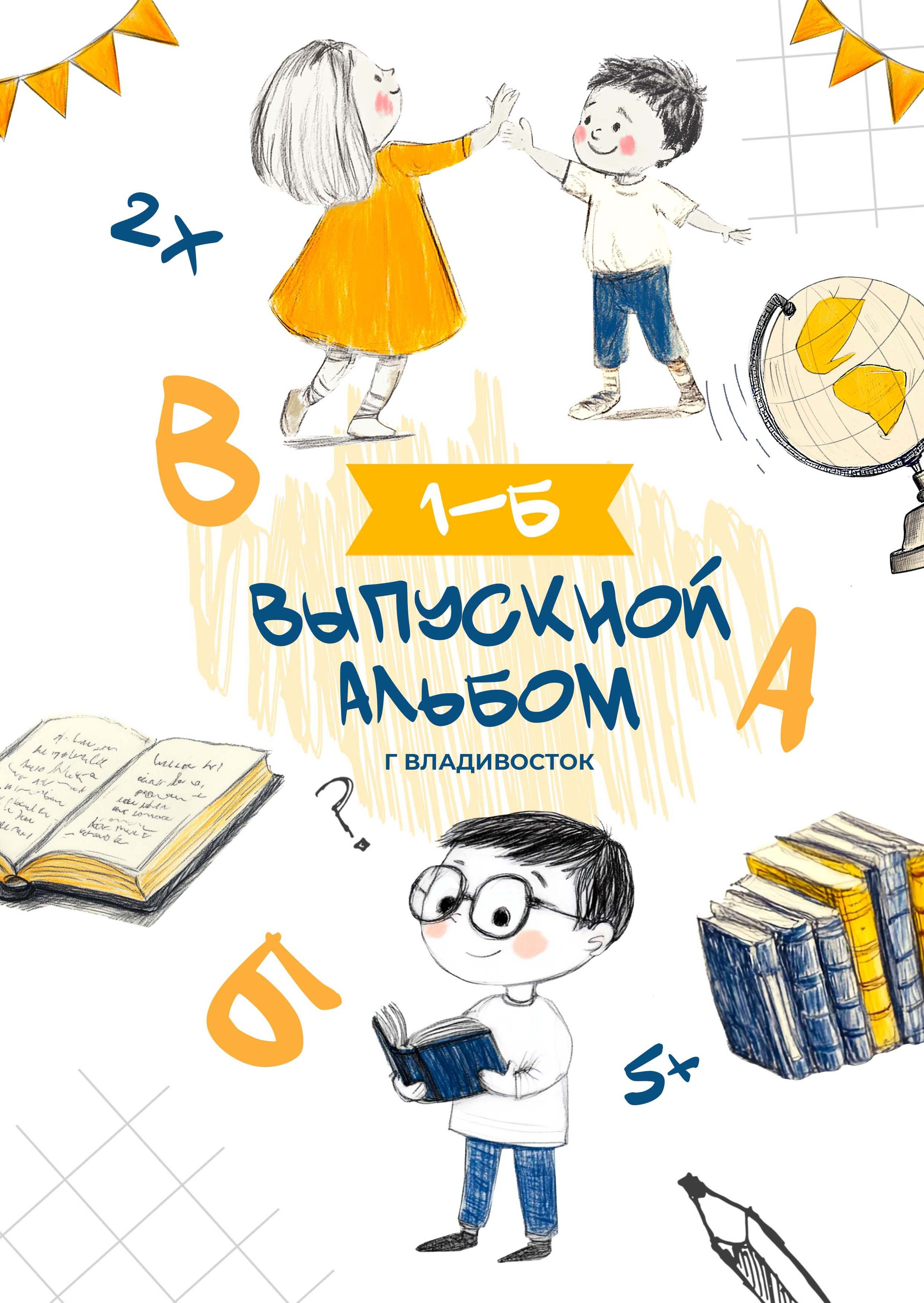 Выпускные альбомы для начальной школы во Владивостоке. Фотограф во Владивостоке Фролова Наталья