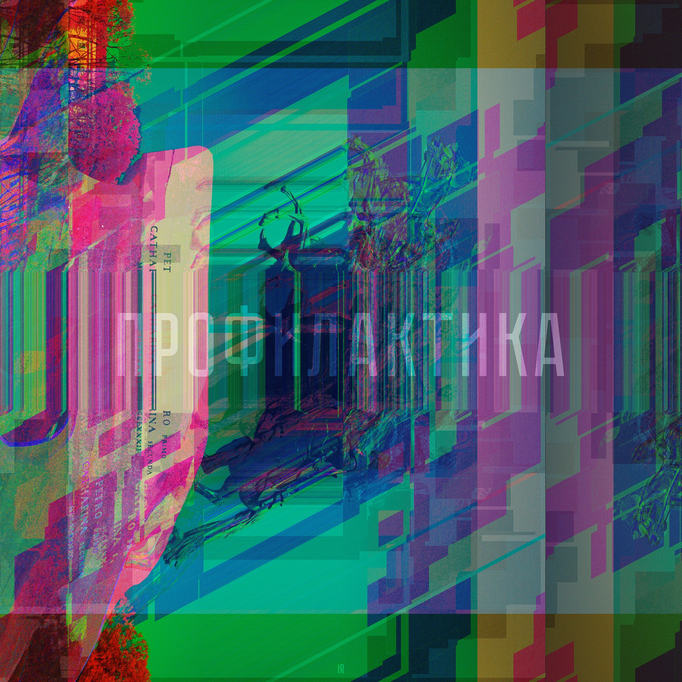  Центральное место занимает слово «ПРОФИЛАКТИКА», которое словно растворяется в абстрактных геометрических формах и насыщенных цветах. На заднем плане можно различить фрагменты природы, архитектуры и текстов, что создает ощущение многомерности и многозначности композиции. Цветовая гамма включает яркие оттенки зеленого, розового, синего и красного, усиливающие ощущение динамики и энергии. Картина напоминает видение или сон, где реальность и абстракция переплетаются, создавая новое смысловое пространство.  