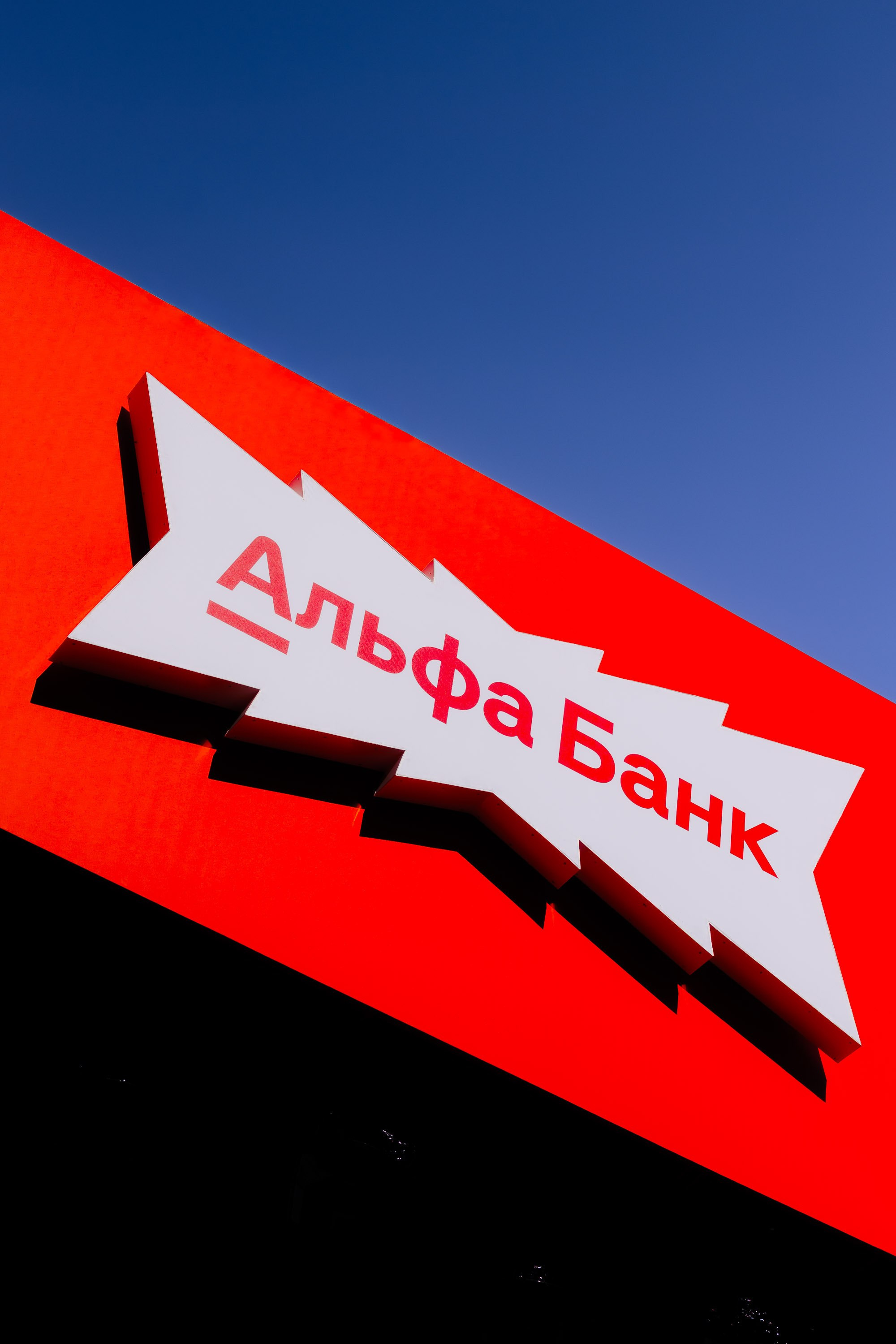 ALFA BANK | SPIEF 2026. Репортажный фотограф в Санкт-Петербурге Александр Паклин