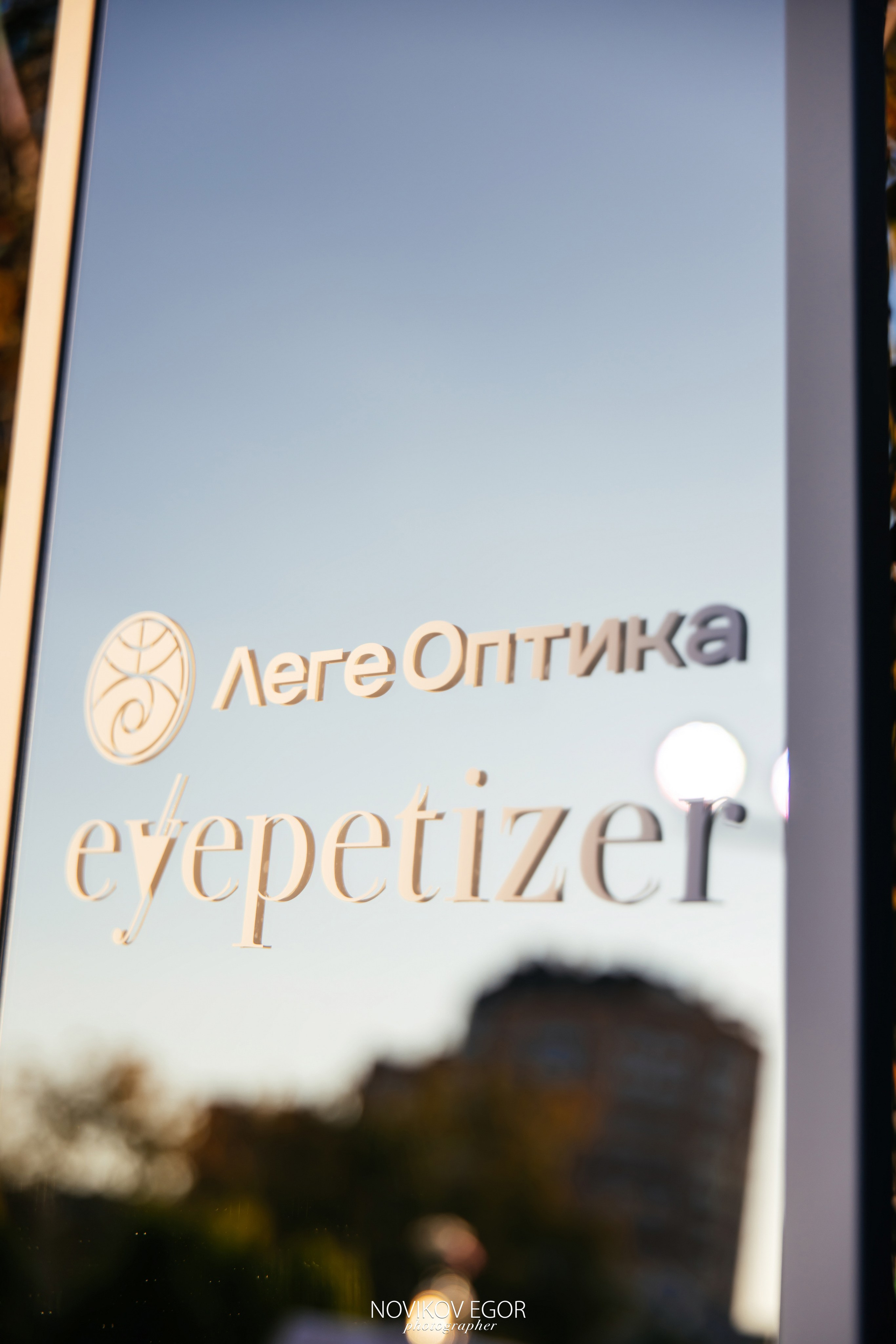 Леге Оптика Х Eyepetizer. Фотограф Ростов-на-Дону