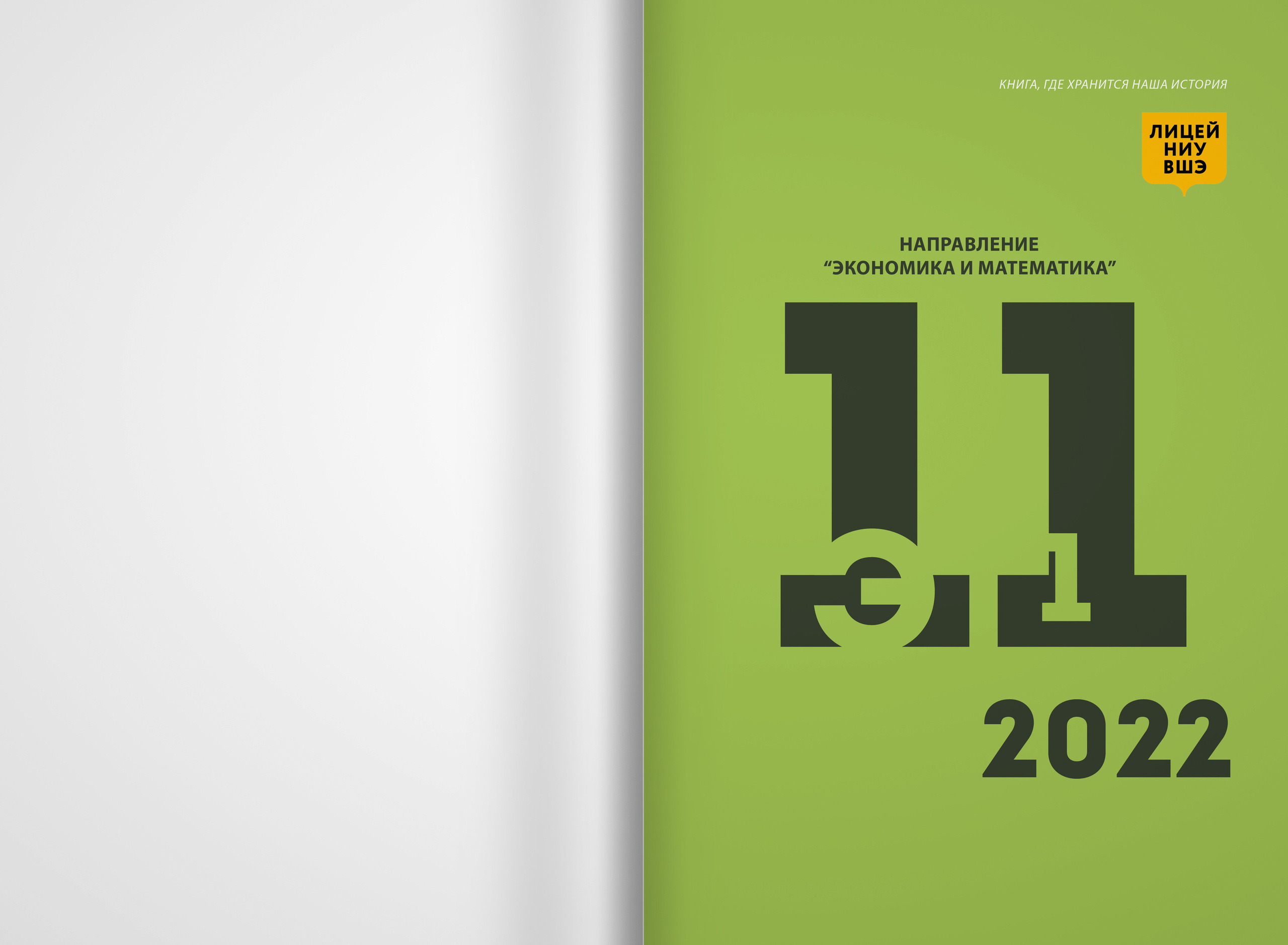 2022 — лицей ВШЭ — группа 11Э1. ТВОЯ ШКОЛЬНАЯ ИСТОРИЯ — фотограф Юлия Федосеева