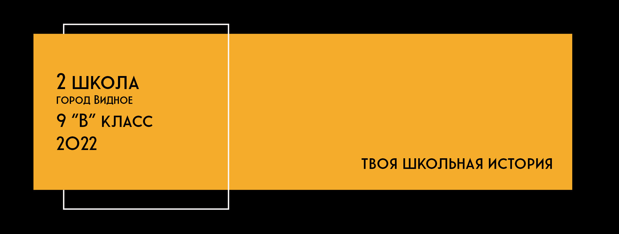 2022 — 9В — 2 школа — город Видное. ТВОЯ ШКОЛЬНАЯ ИСТОРИЯ — фотограф Юлия Федосеева