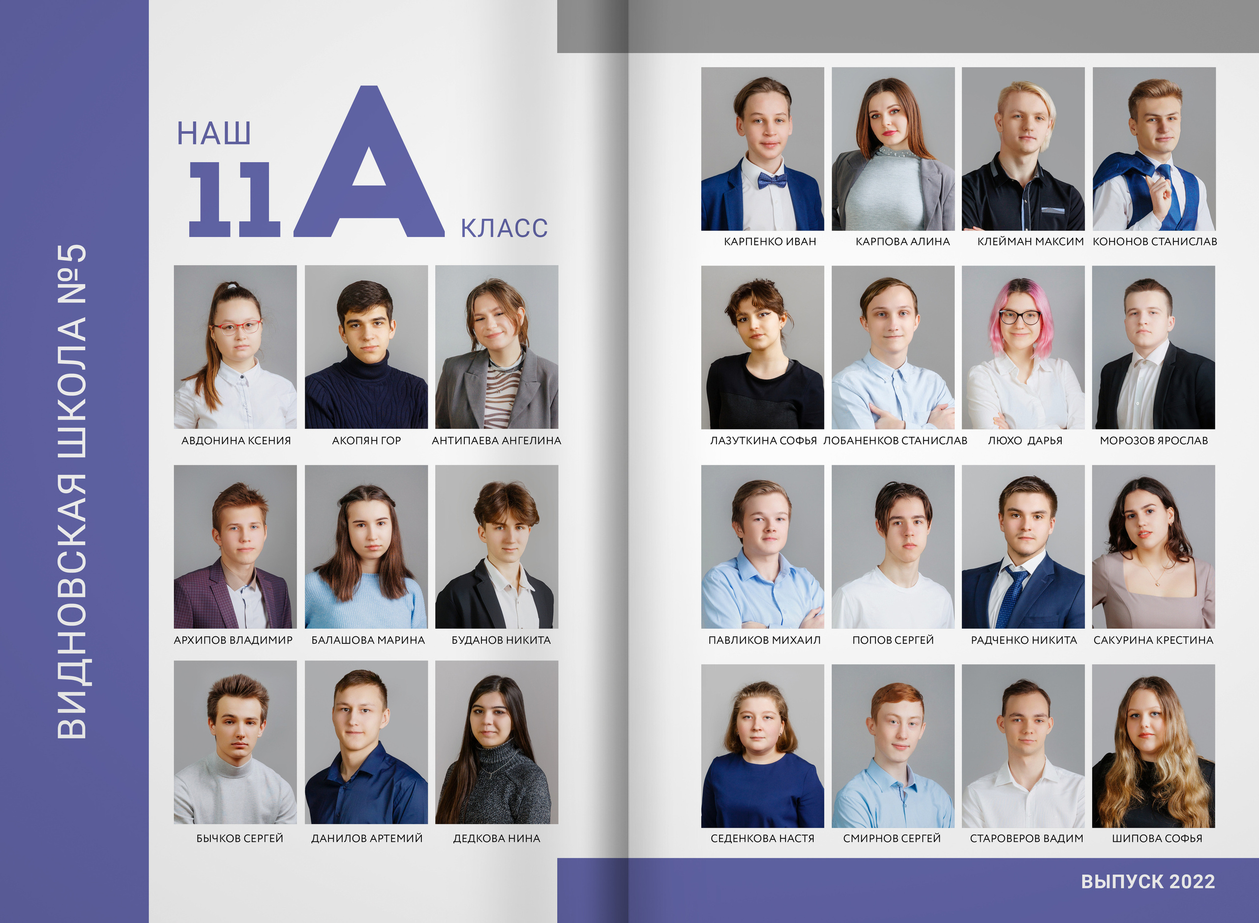 2022 — 5 школа (Видное) — 11А. ТВОЯ ШКОЛЬНАЯ ИСТОРИЯ — фотограф Юлия Федосеева