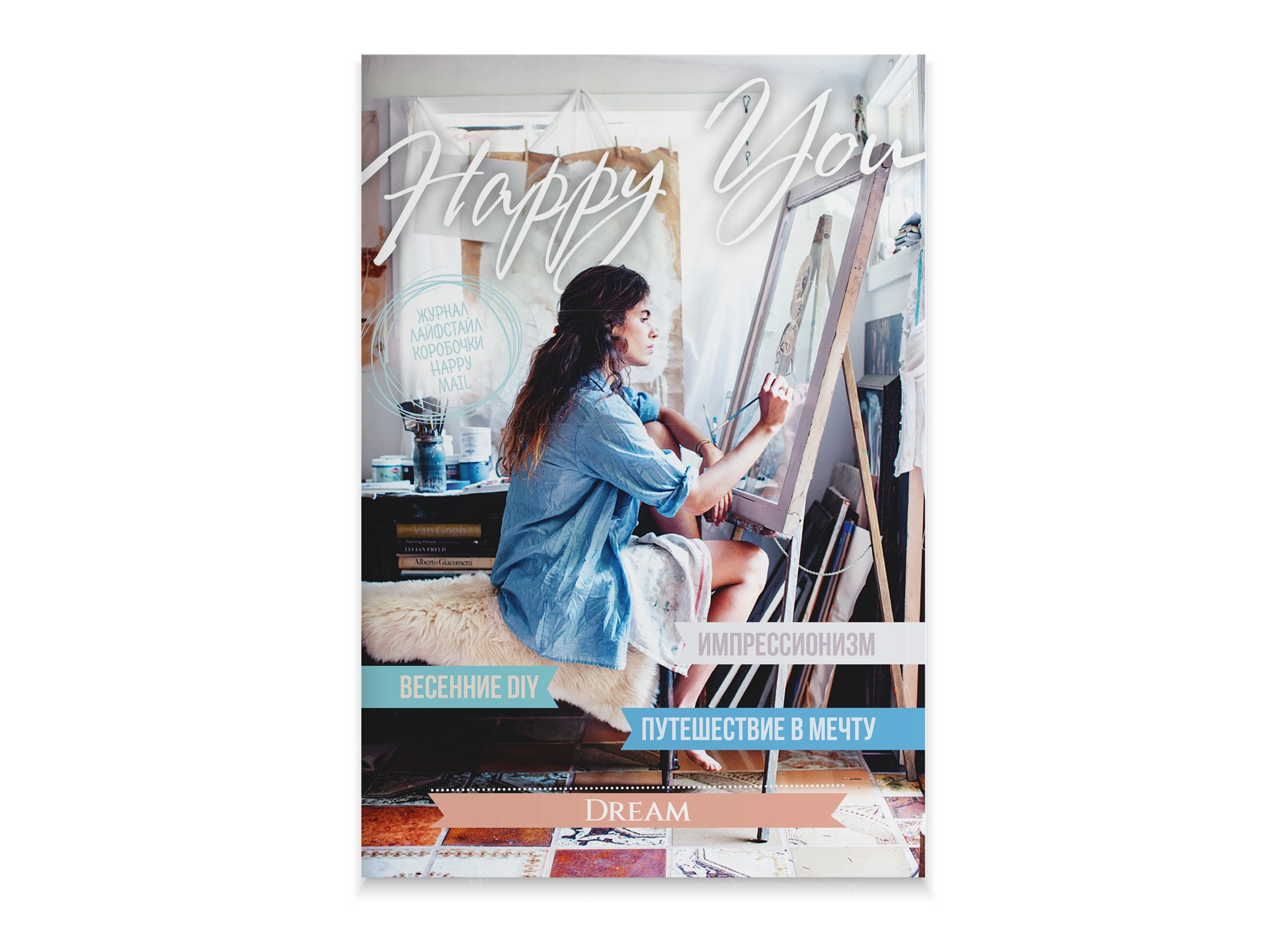 Журнал «Happy You». Александр Воронов — графический дизайнер