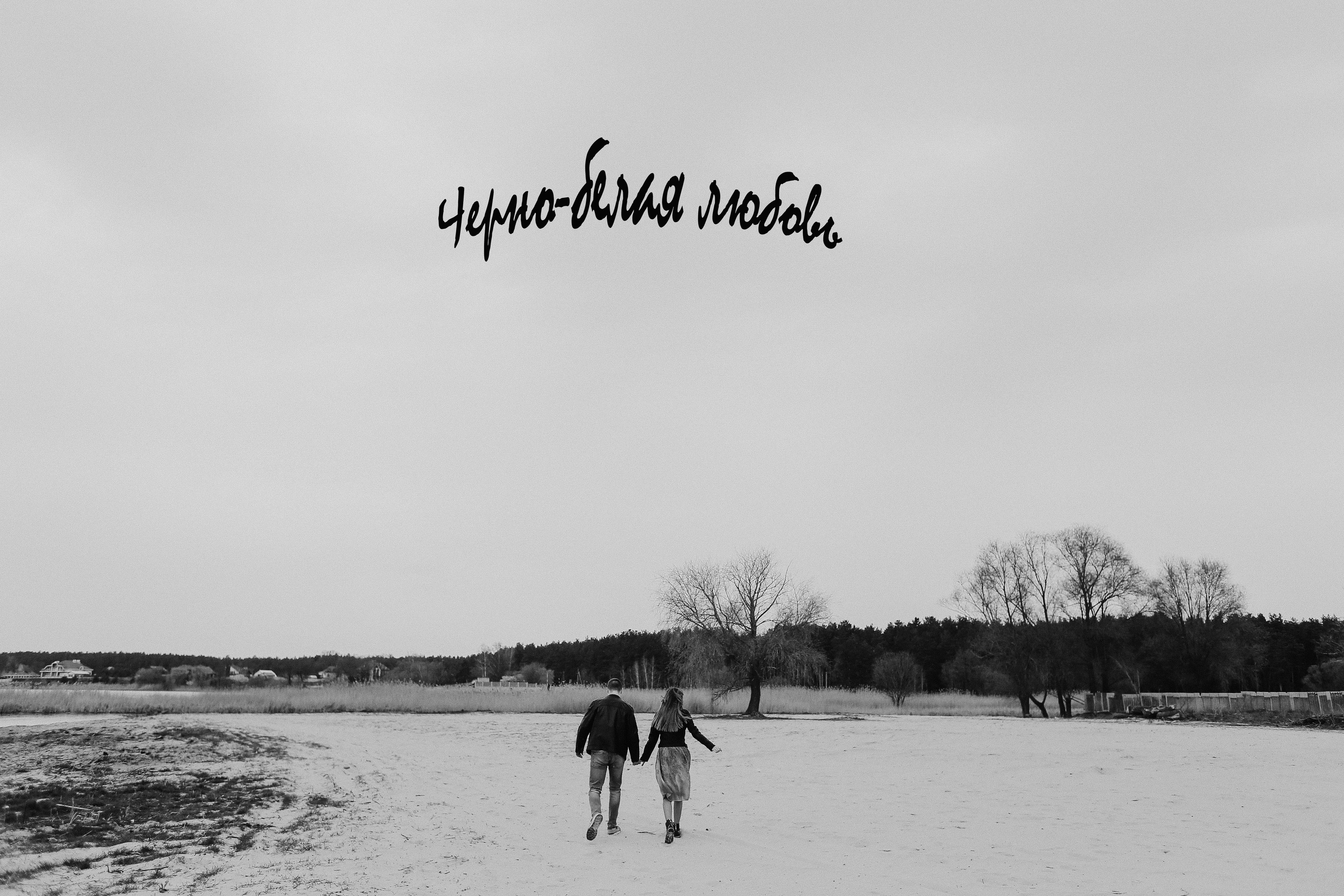 Черно-белая любовь. Свадебный фотограф Татьяна Курганская