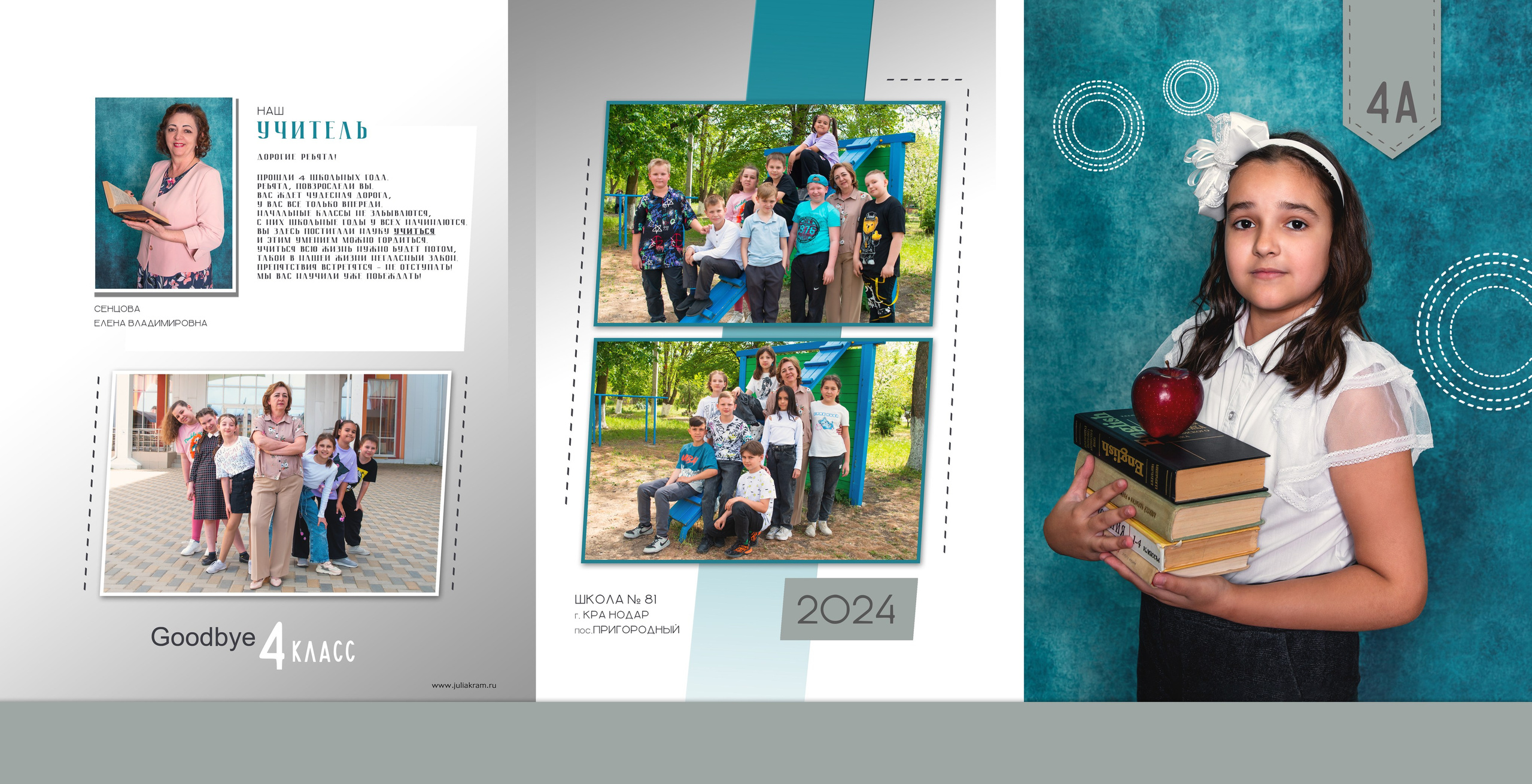Школа 81 — 4 «А» класс. JuliaKram.ru