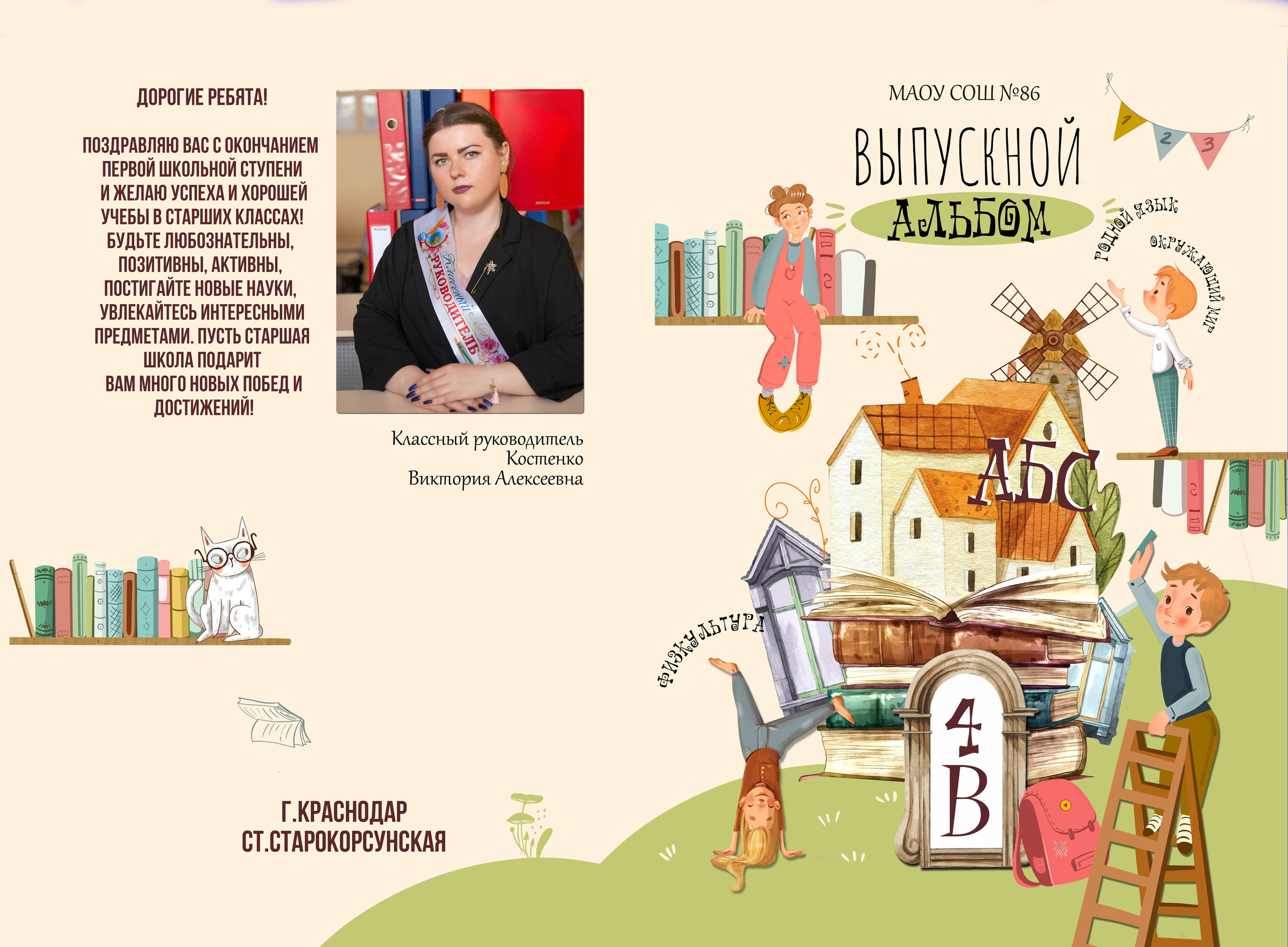 1-4 кл. Детский фотограф, выпускные школьные альбомы Краснодар Ольга Бердова