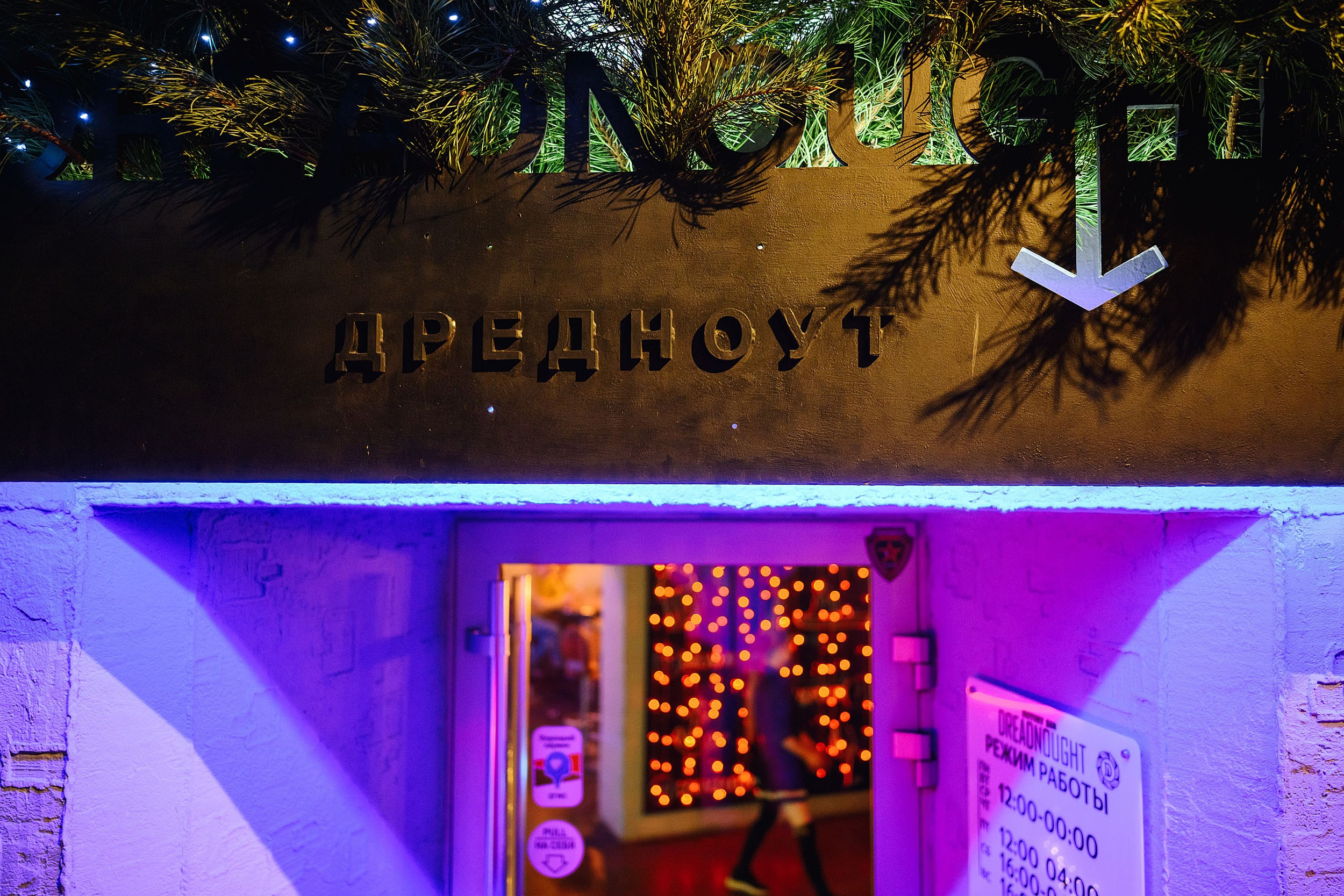 Фоторепортаж из бара Dreadnought. One Media Life: фоторепортажи, фотоотчеты с мероприятий и заведений