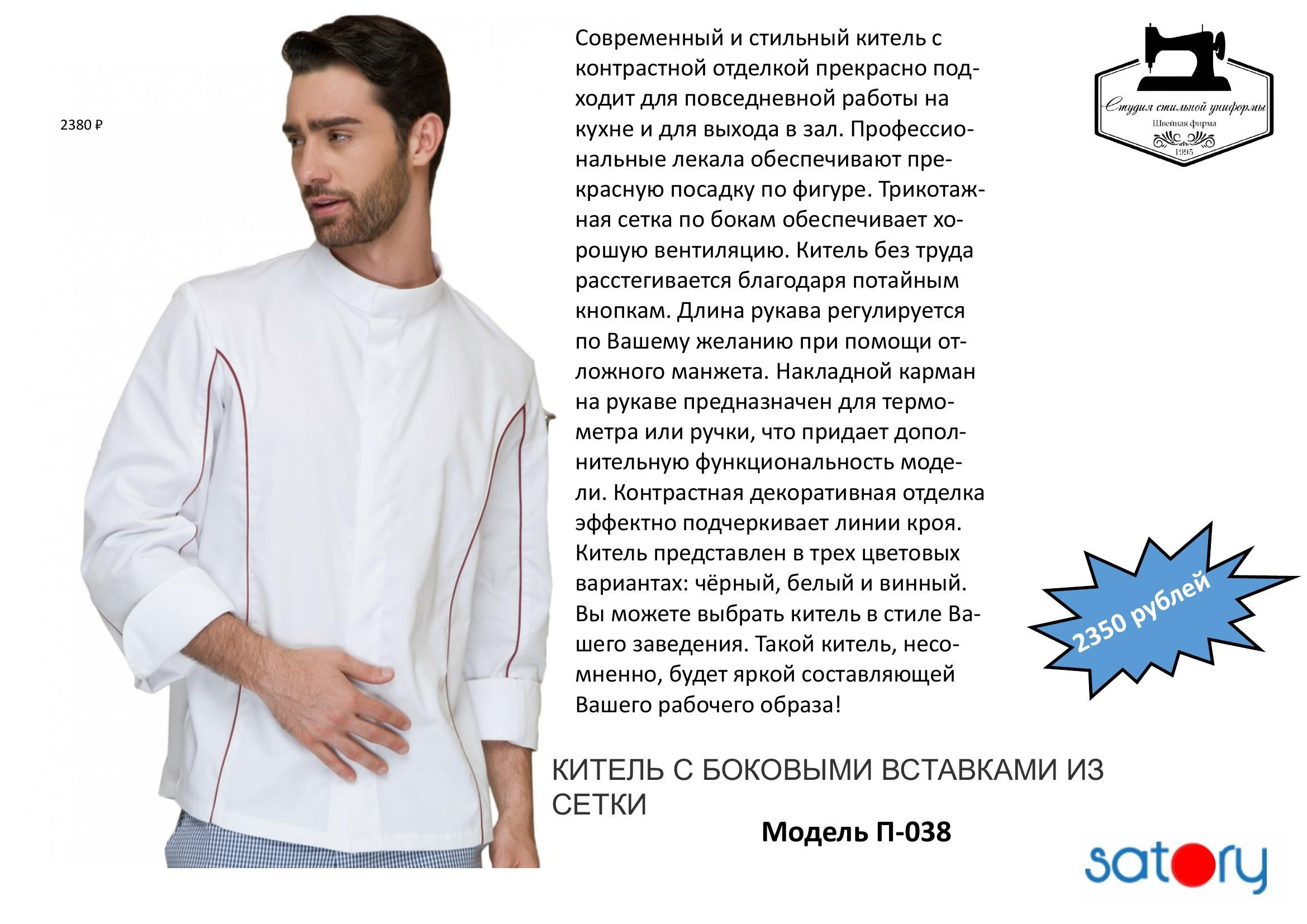 Поварская одежда. Швейная фирма Студия Стильной Униформы Екатеринбург