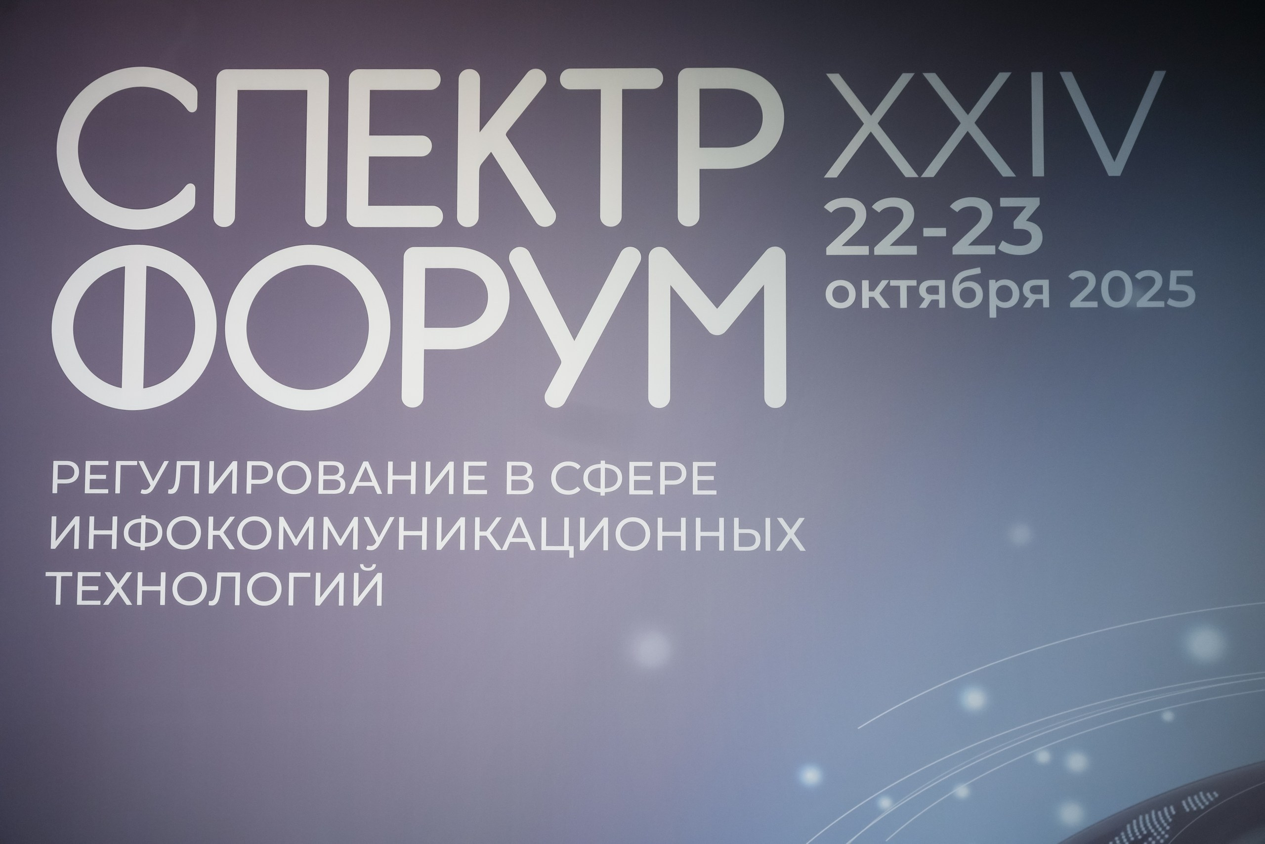 XXIV Форум Спектр | Роза Холл. Репортажный фотограф | Роза Хутор Красная Поляна Сочи Сириус