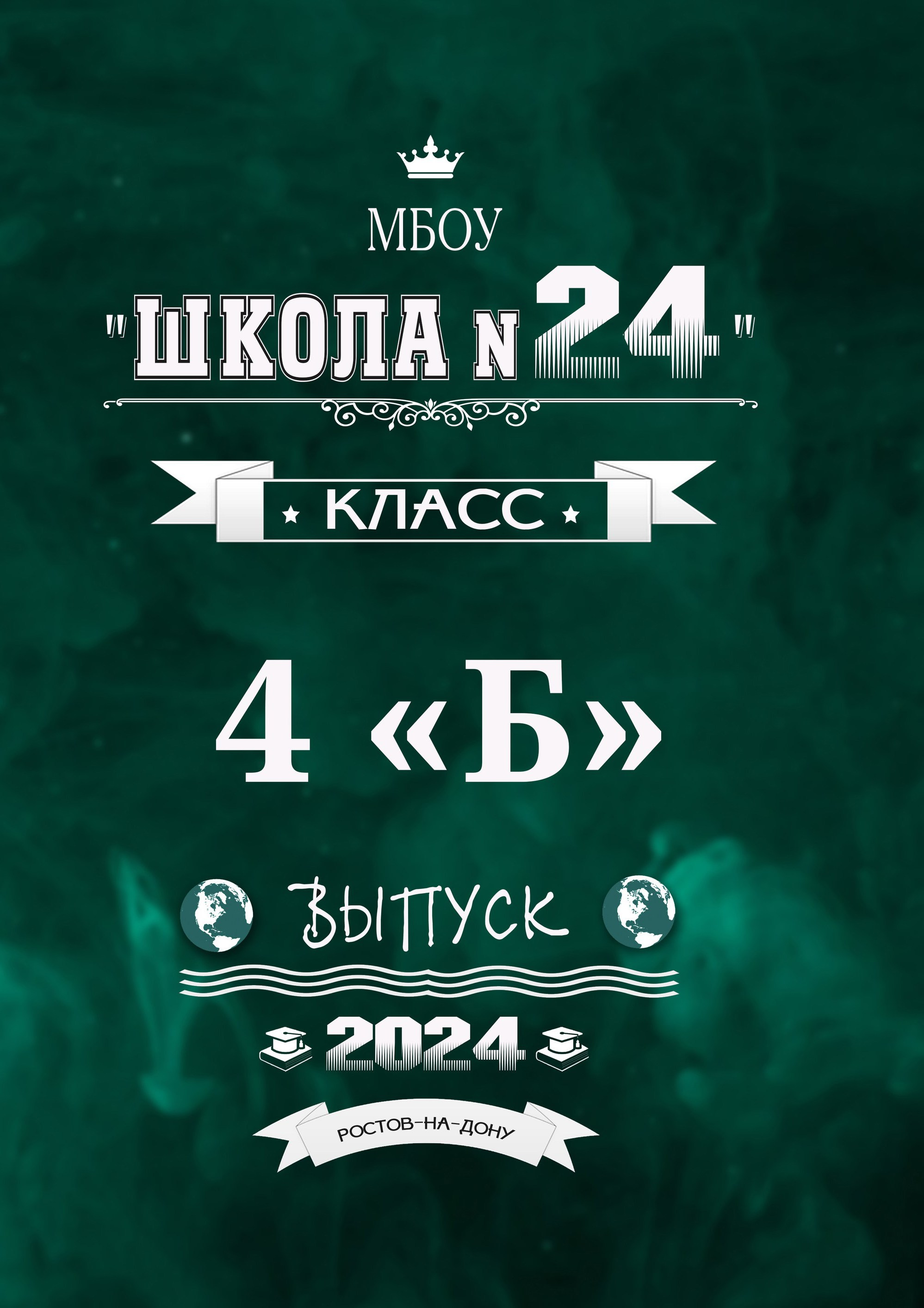 Оригинальная обложка школьного альбома без портрета, Ростов-на-Дону.