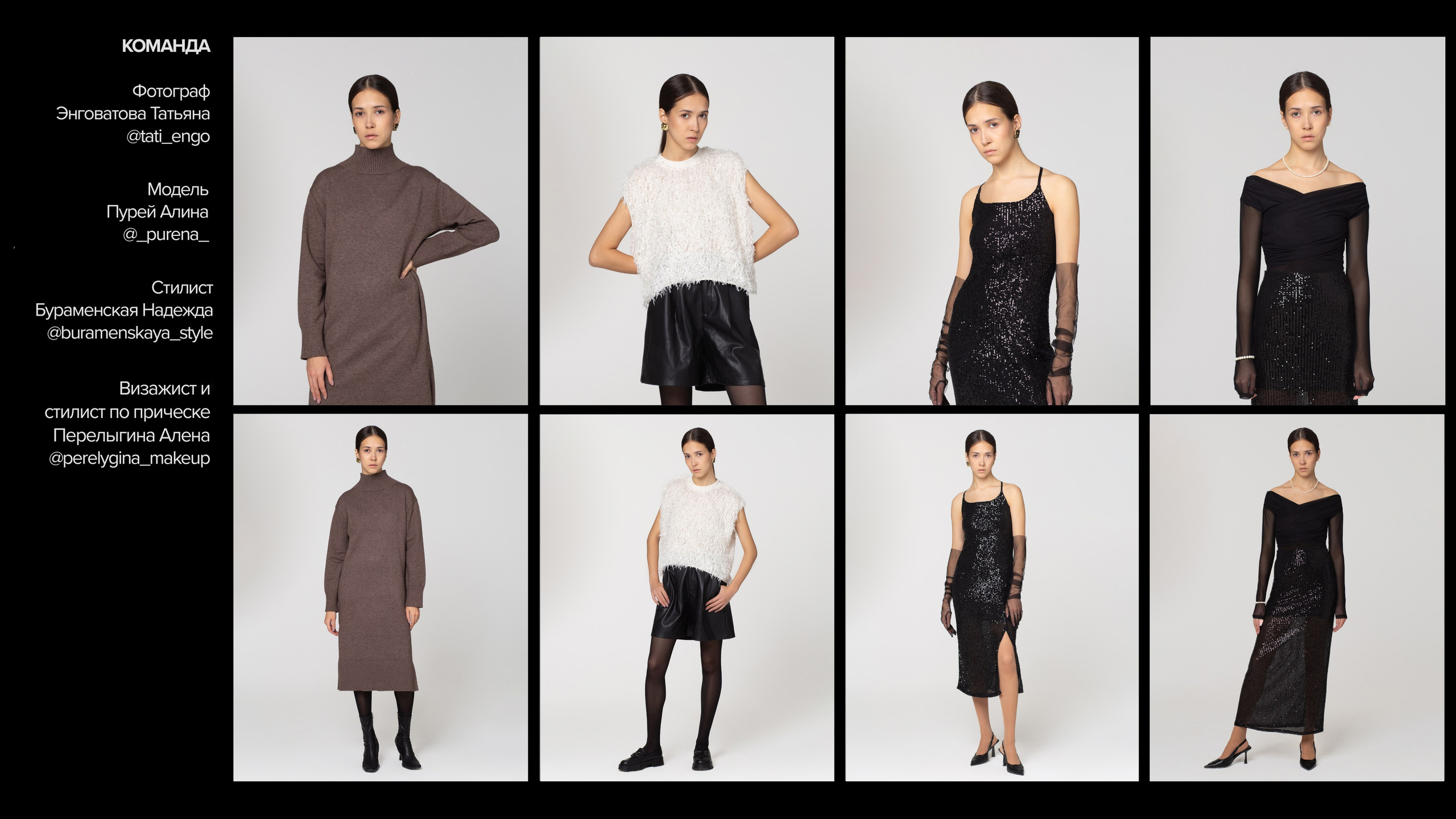 LookBook новогодняя коллекция. Фотограф для Людей и для Брендов в Тамбове. Татьяна Энговатова