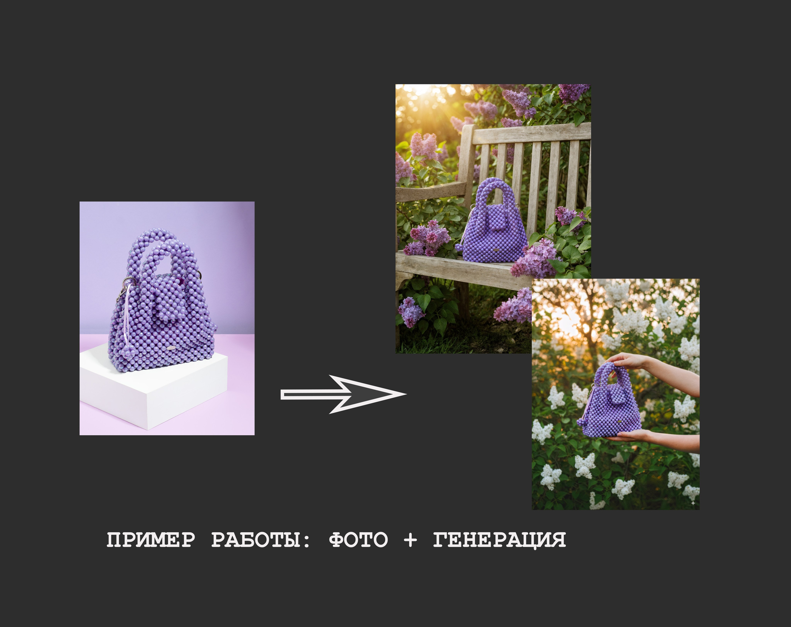 Товар + генерация в сцену. Предметный фотограф в Москве Мария Игнатенко. Нейрофото, ретушь, сет-дизайн