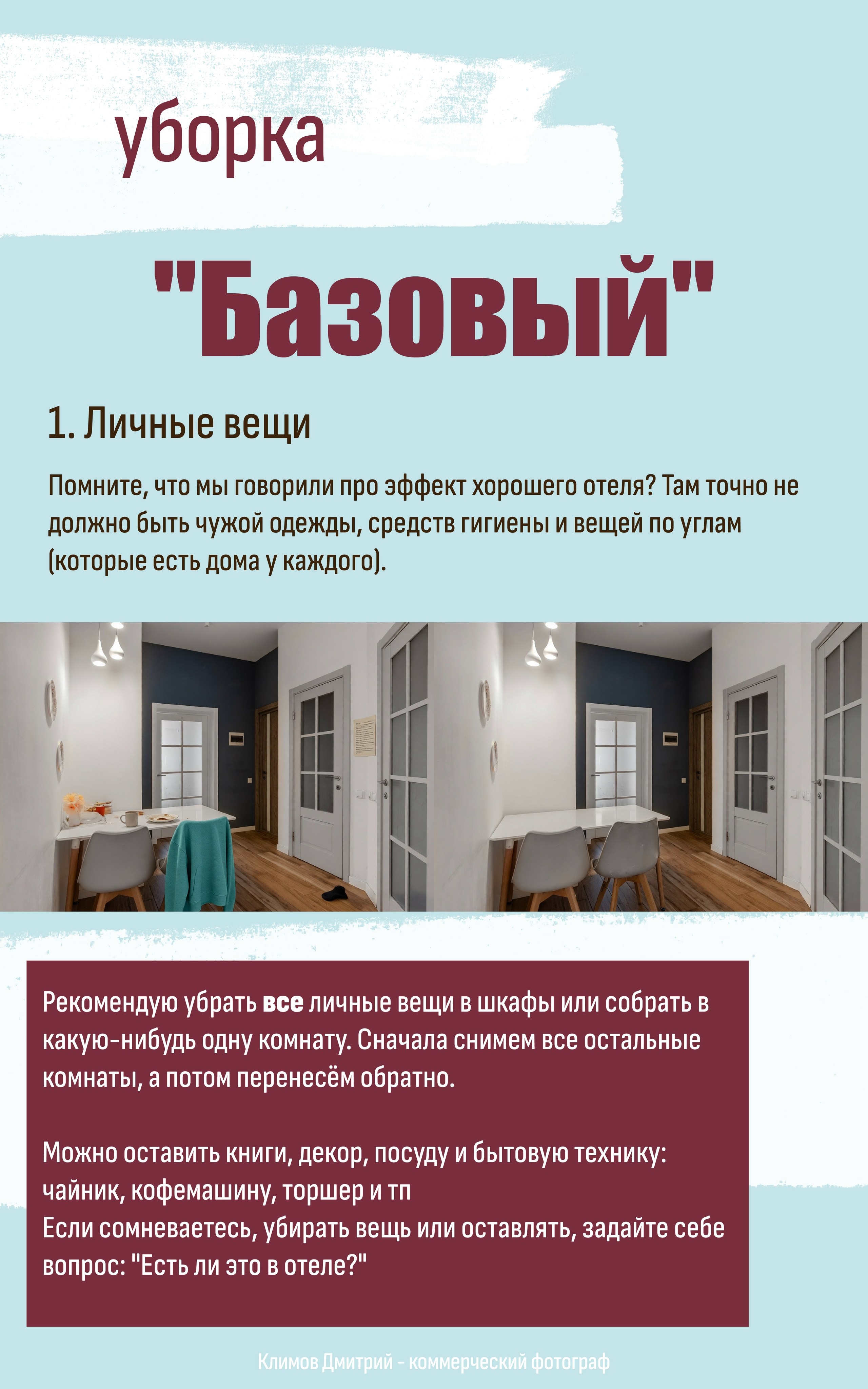Методичка: как подготовить квартиру к фотосъемке. Дмитрий Климов — коммерческий фотограф