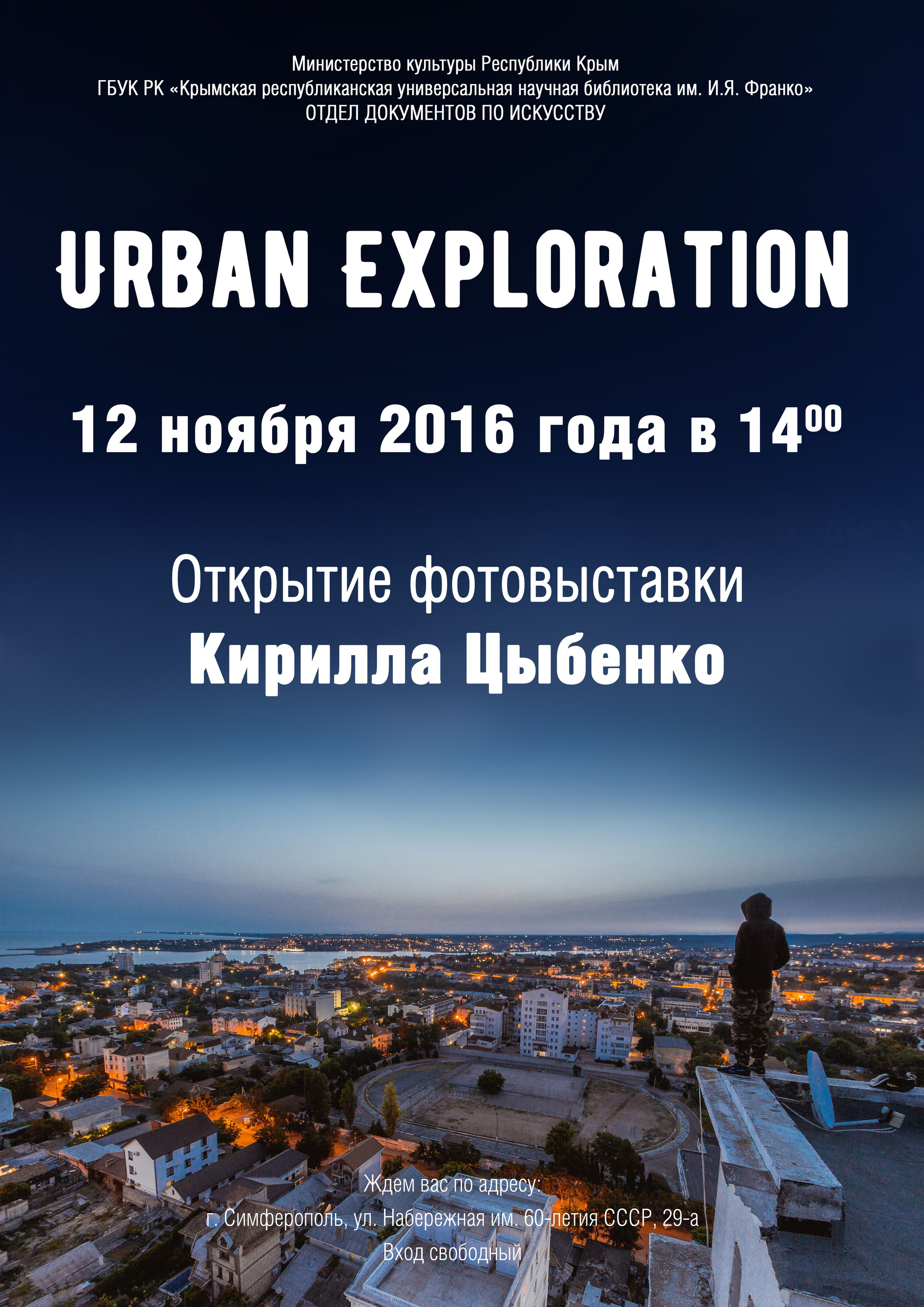 Выставка Urban Exploration. Архитектурный фотограф Кирилл Цыбенко. Работаю в Москве, по всей России и Миру