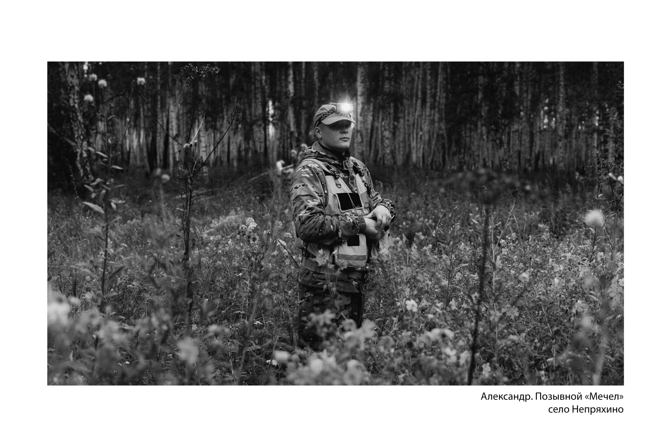 Документальный фотопроект «ЛизаАлерт: вопреки времени». Репортажный фотограф Наталья Лапцевич